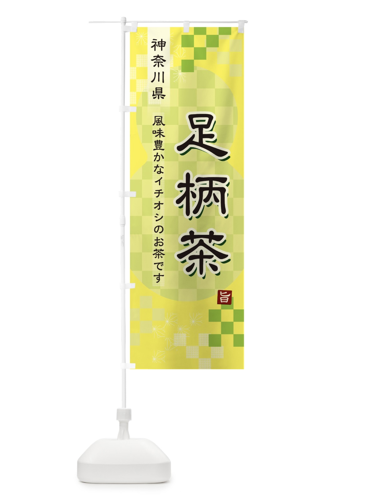 のぼり 足柄茶・緑茶・日本茶 のぼり旗 38EP(デザイン【C】)