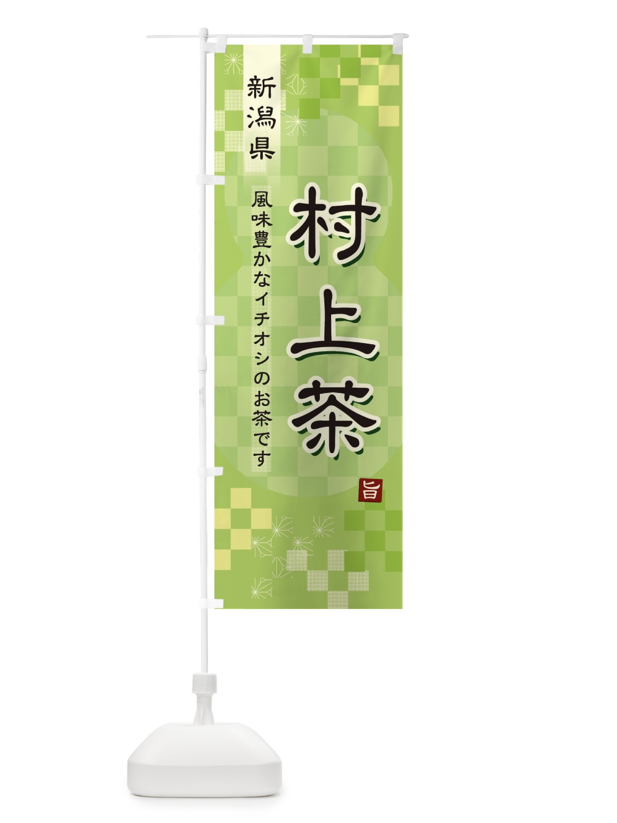 のぼり 村上茶・緑茶・日本茶 のぼり旗 38ER(デザイン【A】)