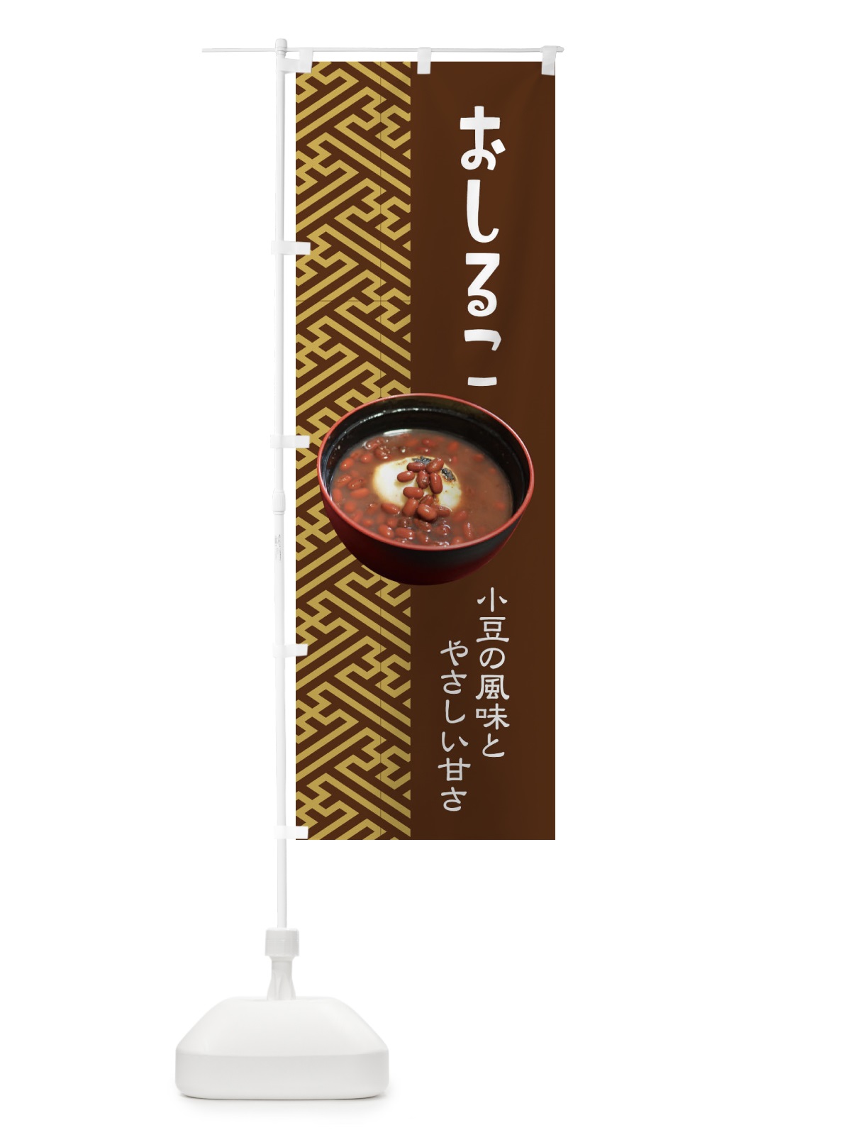 のぼり おしるこ・小豆 のぼり旗 38ET(デザイン【C】)