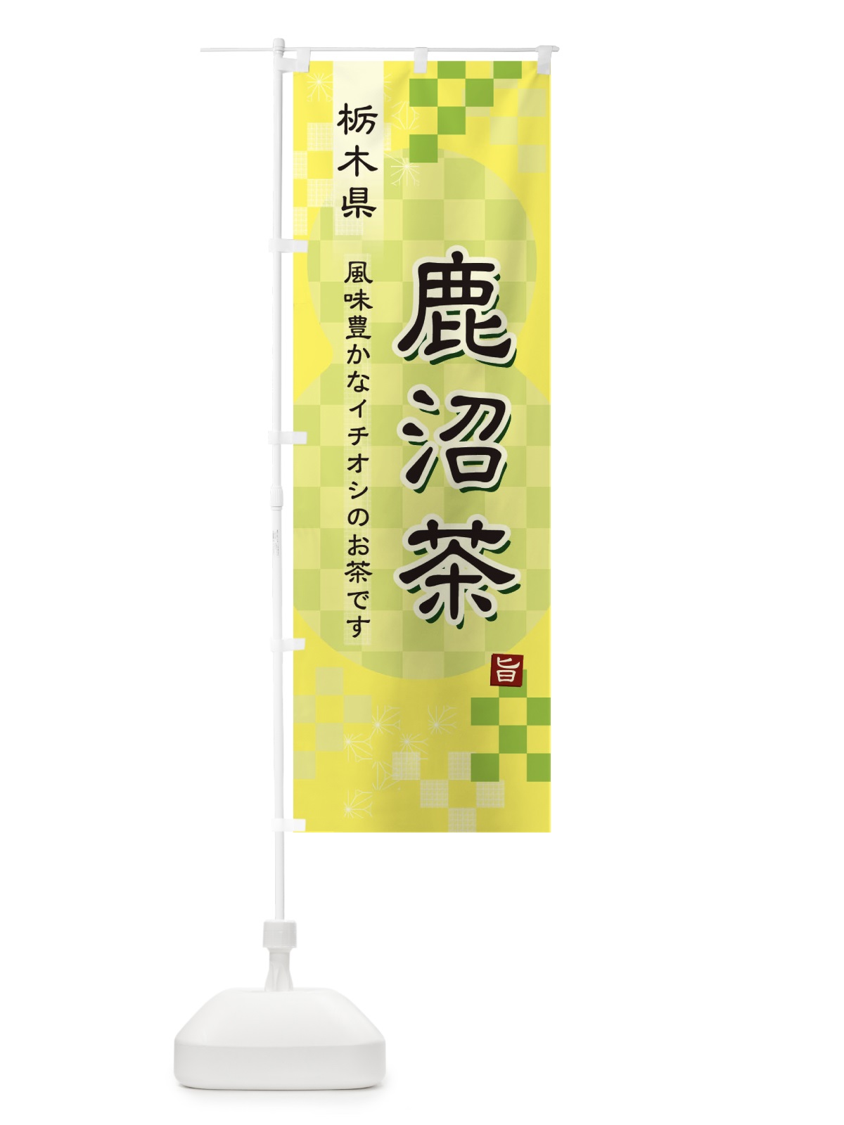 のぼり 鹿沼茶・緑茶・日本茶 のぼり旗 38EW(デザイン【C】)