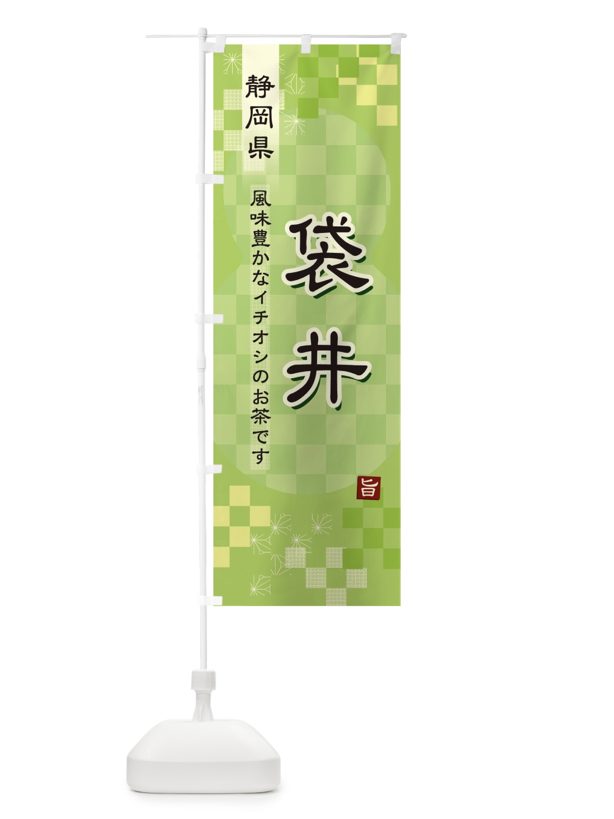 のぼり 袋井・緑茶・日本茶 のぼり旗 38EX(デザイン【A】)