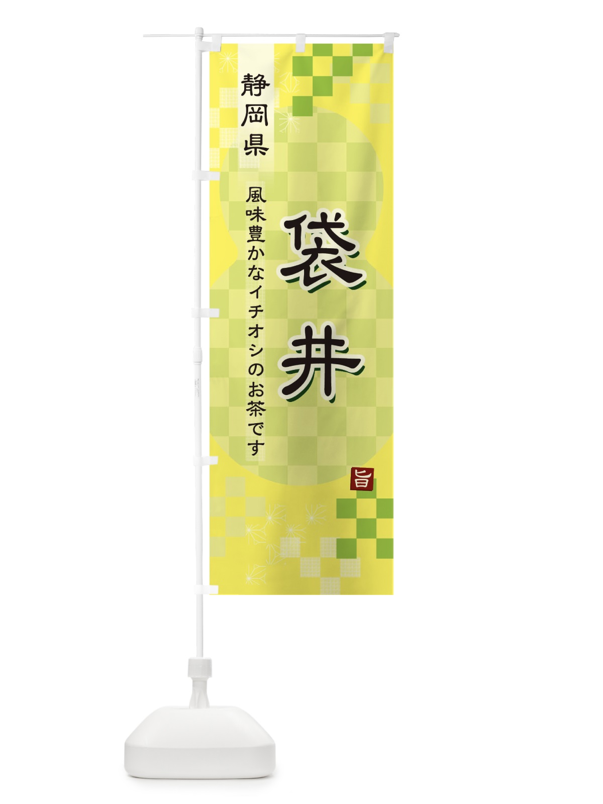 のぼり 袋井・緑茶・日本茶 のぼり旗 38EX(デザイン【C】)
