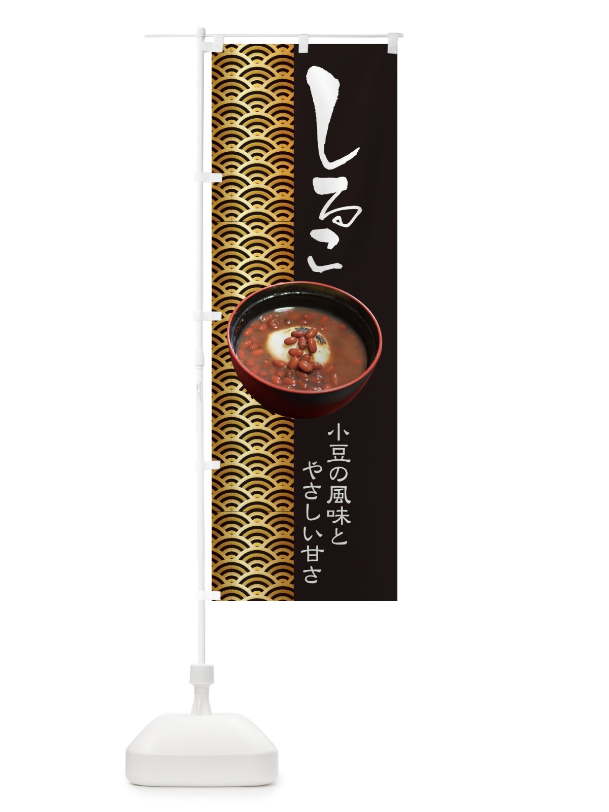 のぼり おしるこ・小豆 のぼり旗 38EY(デザイン【A】)