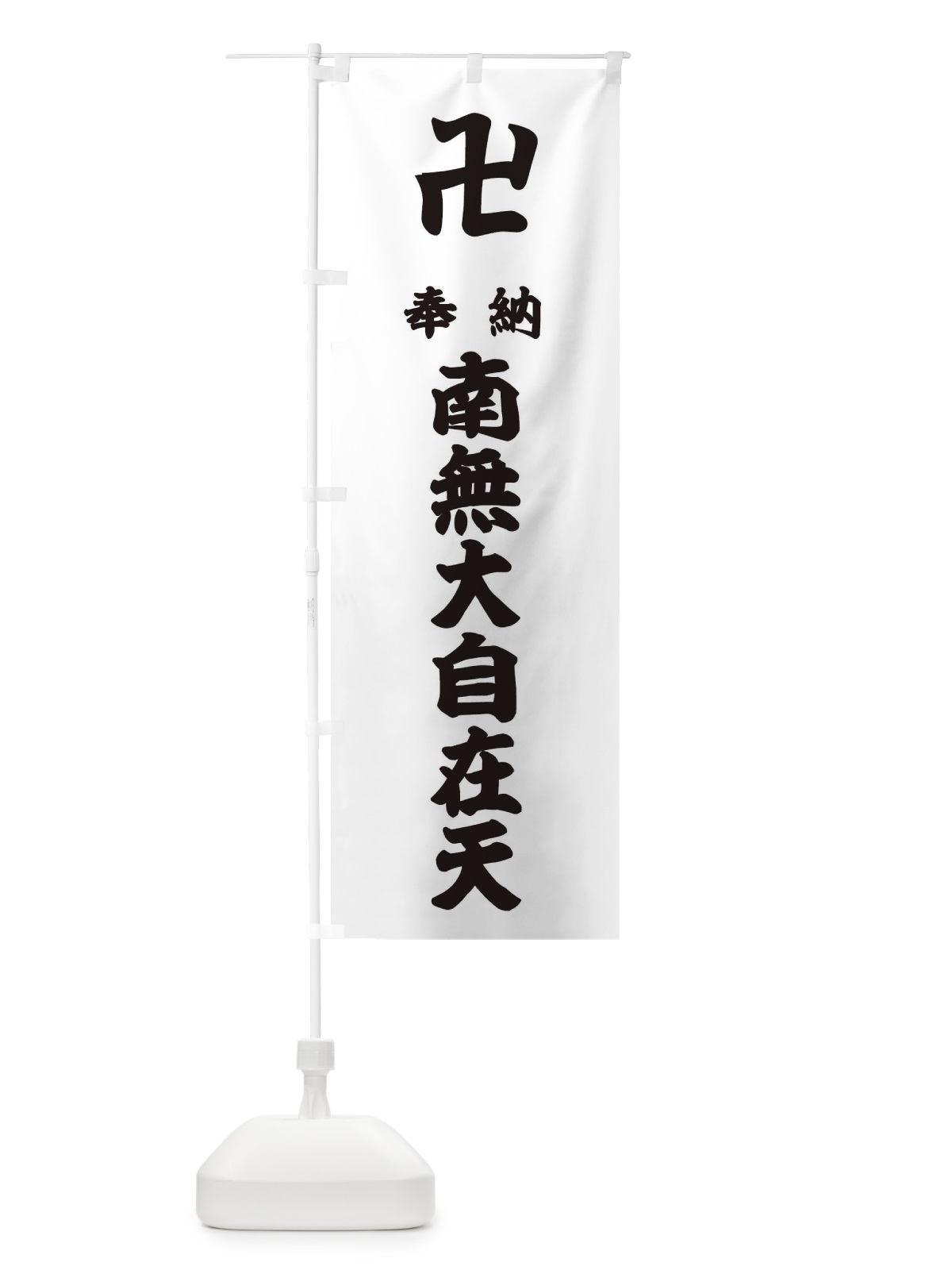 のぼり 奉納南無大自在天 のぼり旗 38F0(デザイン【A】)