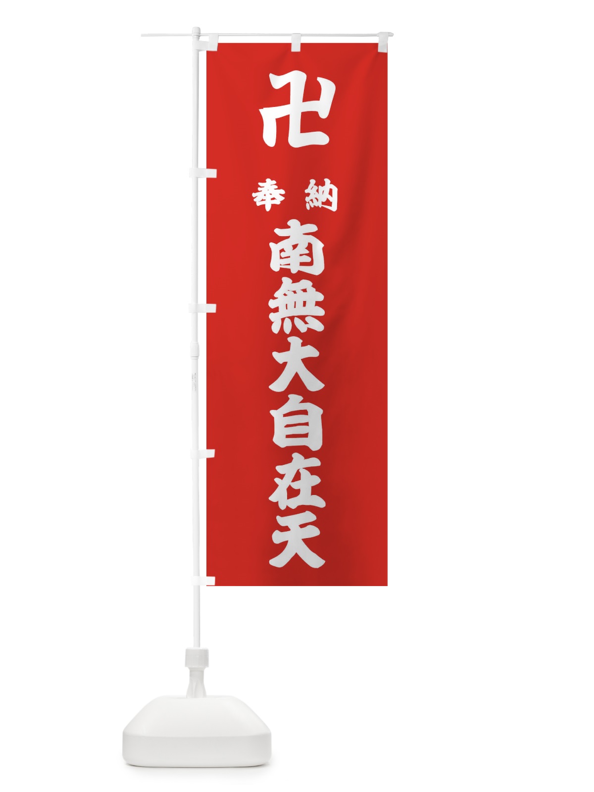 のぼり 奉納南無大自在天 のぼり旗 38F0(デザイン【B】)