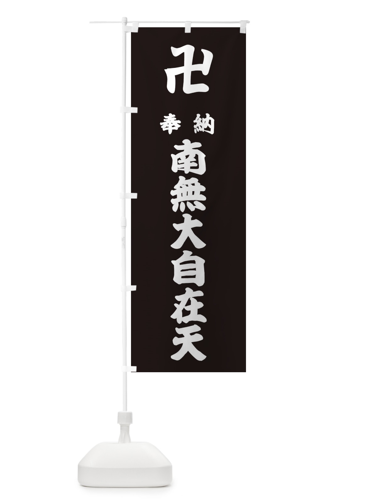 のぼり 奉納南無大自在天 のぼり旗 38F0(デザイン【C】)