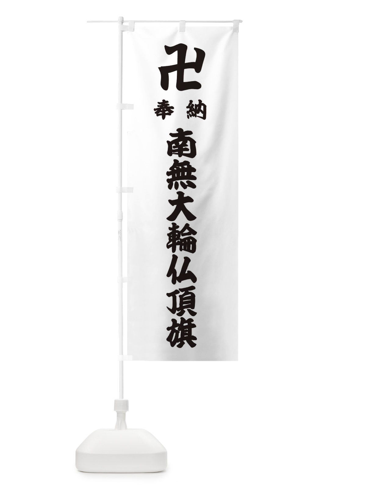 のぼり 奉納南無大輪仏頂旗 のぼり旗 38F1(デザイン【A】)