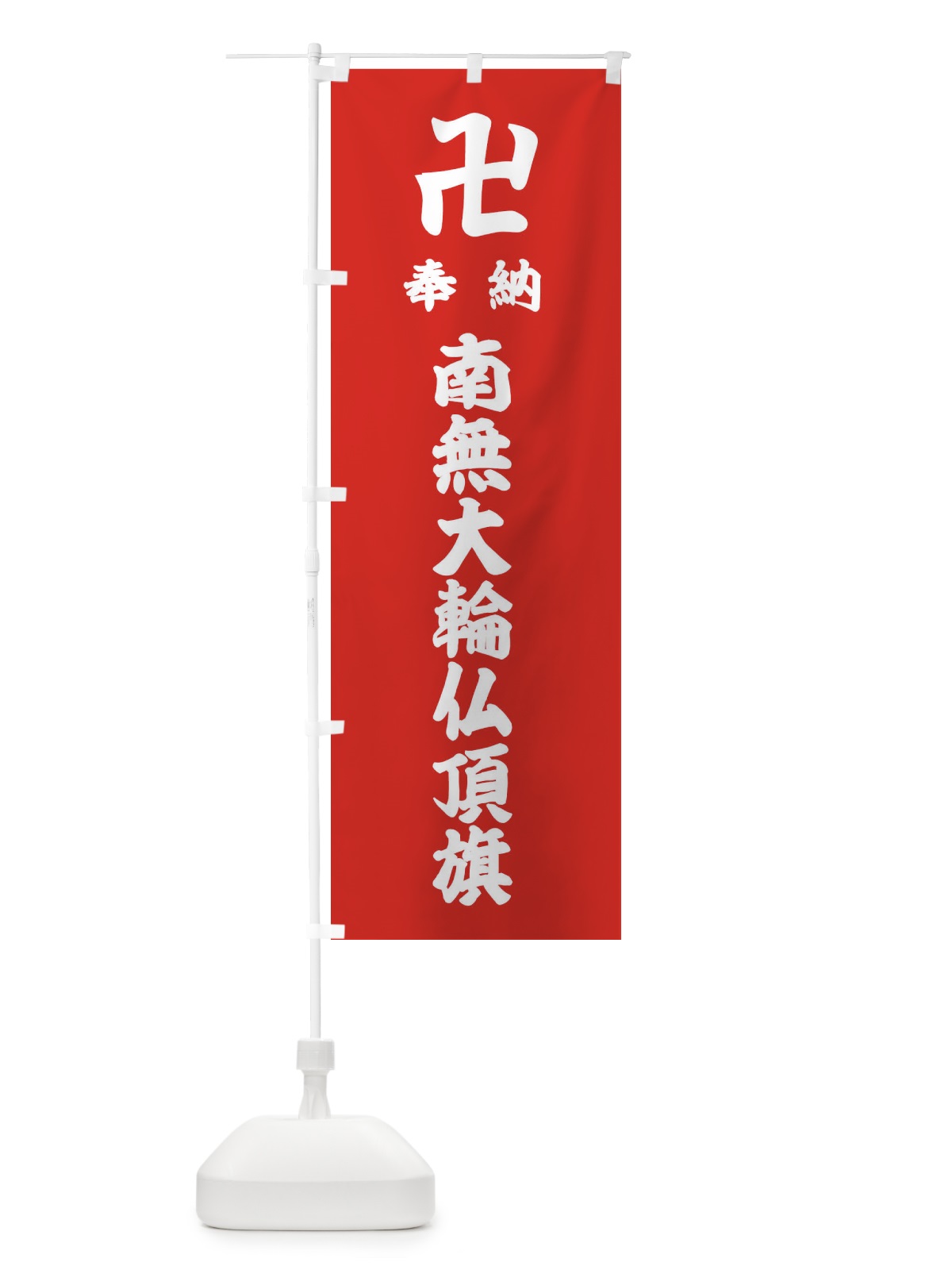 のぼり 奉納南無大輪仏頂旗 のぼり旗 38F1(デザイン【B】)