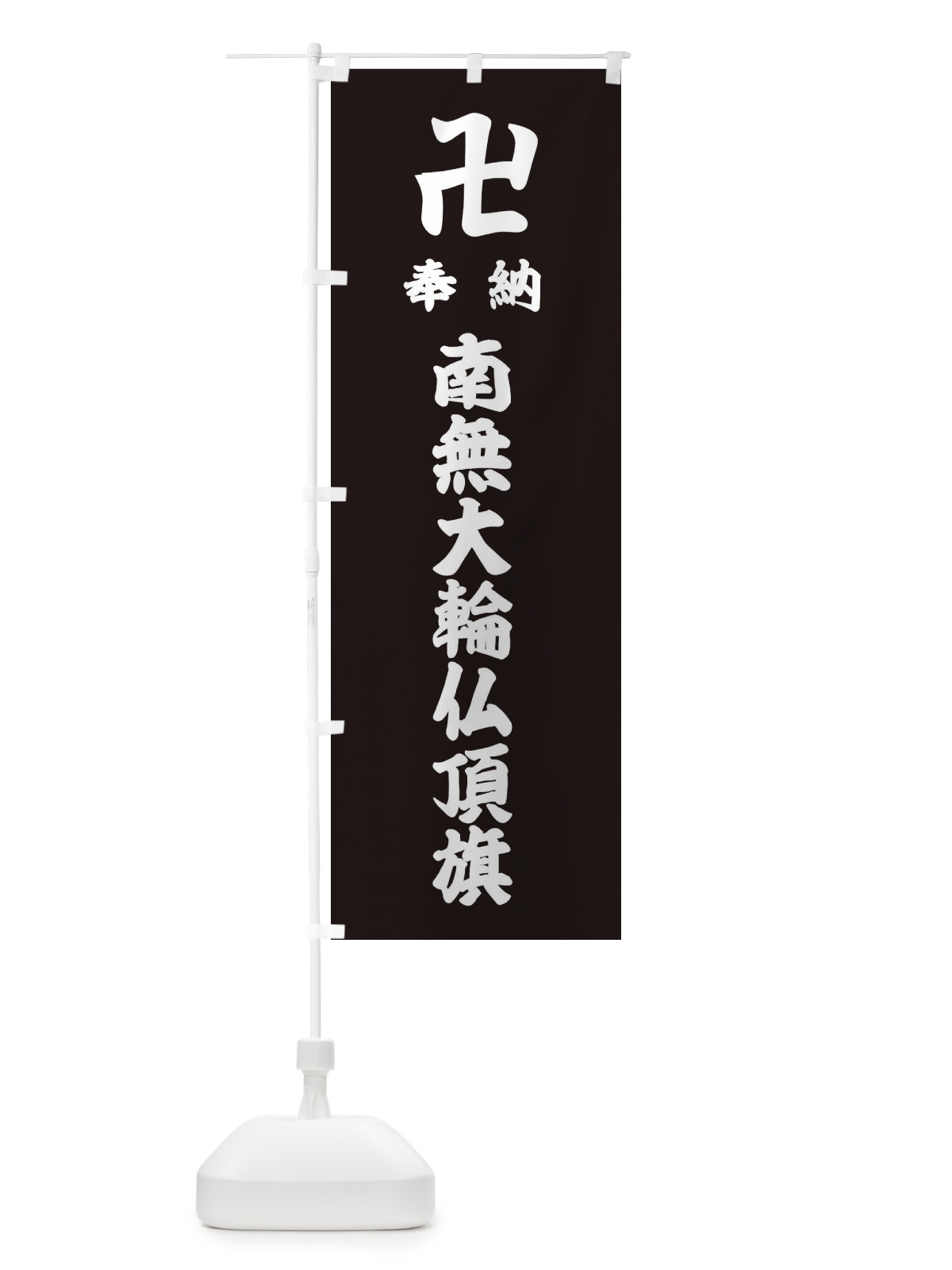 のぼり 奉納南無大輪仏頂旗 のぼり旗 38F1(デザイン【C】)