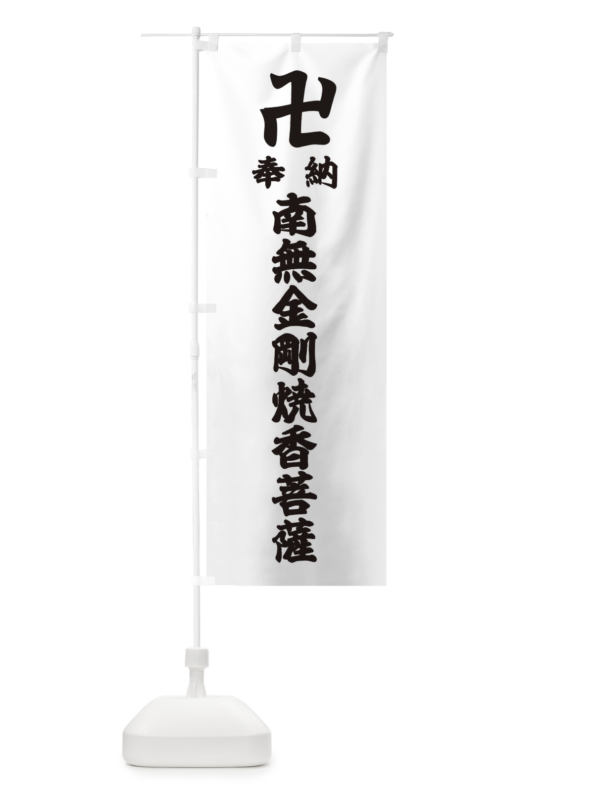のぼり 奉納南無金剛焼香菩薩 のぼり旗 38F2(デザイン【A】)