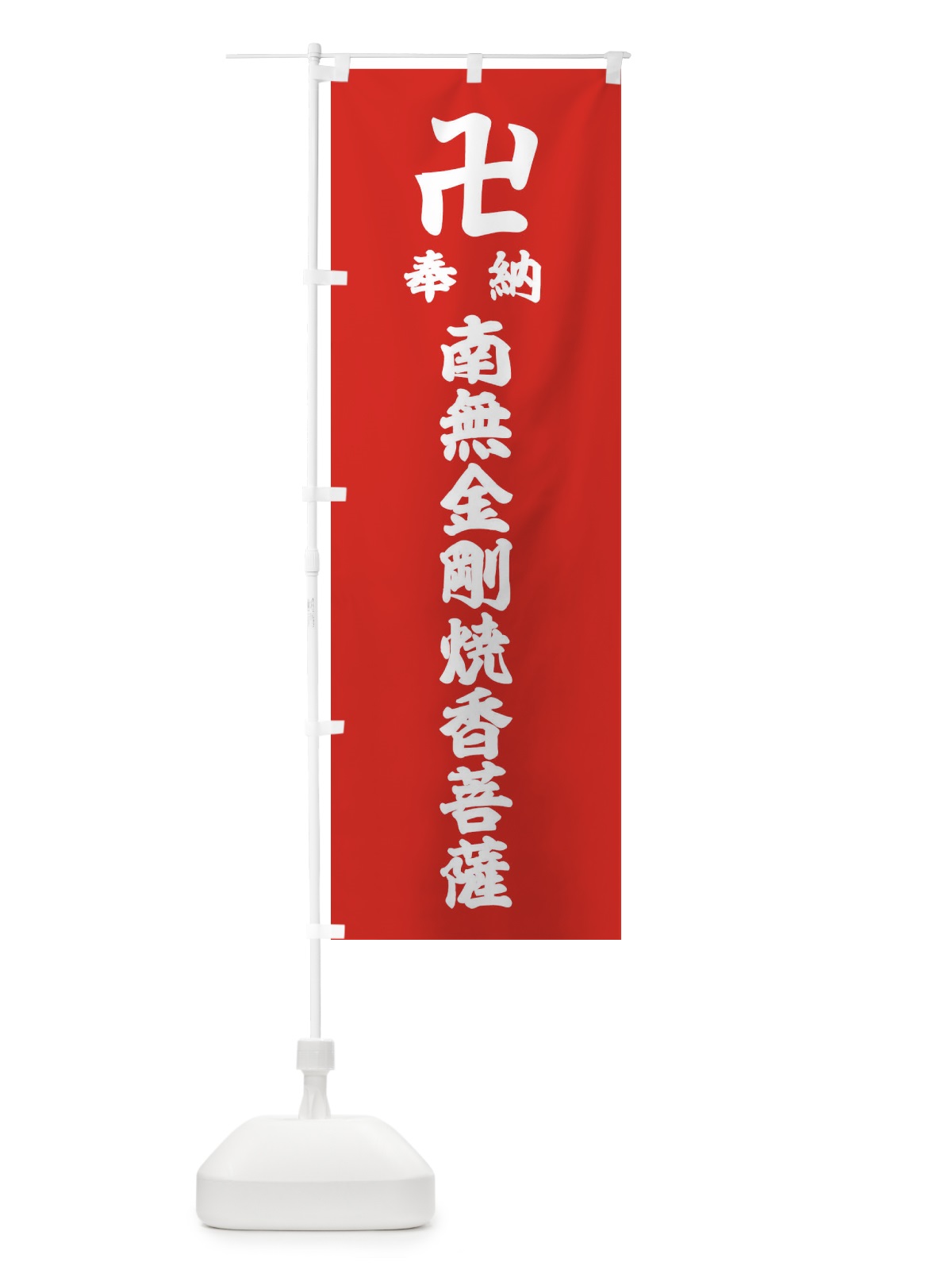 のぼり 奉納南無金剛焼香菩薩 のぼり旗 38F2(デザイン【B】)