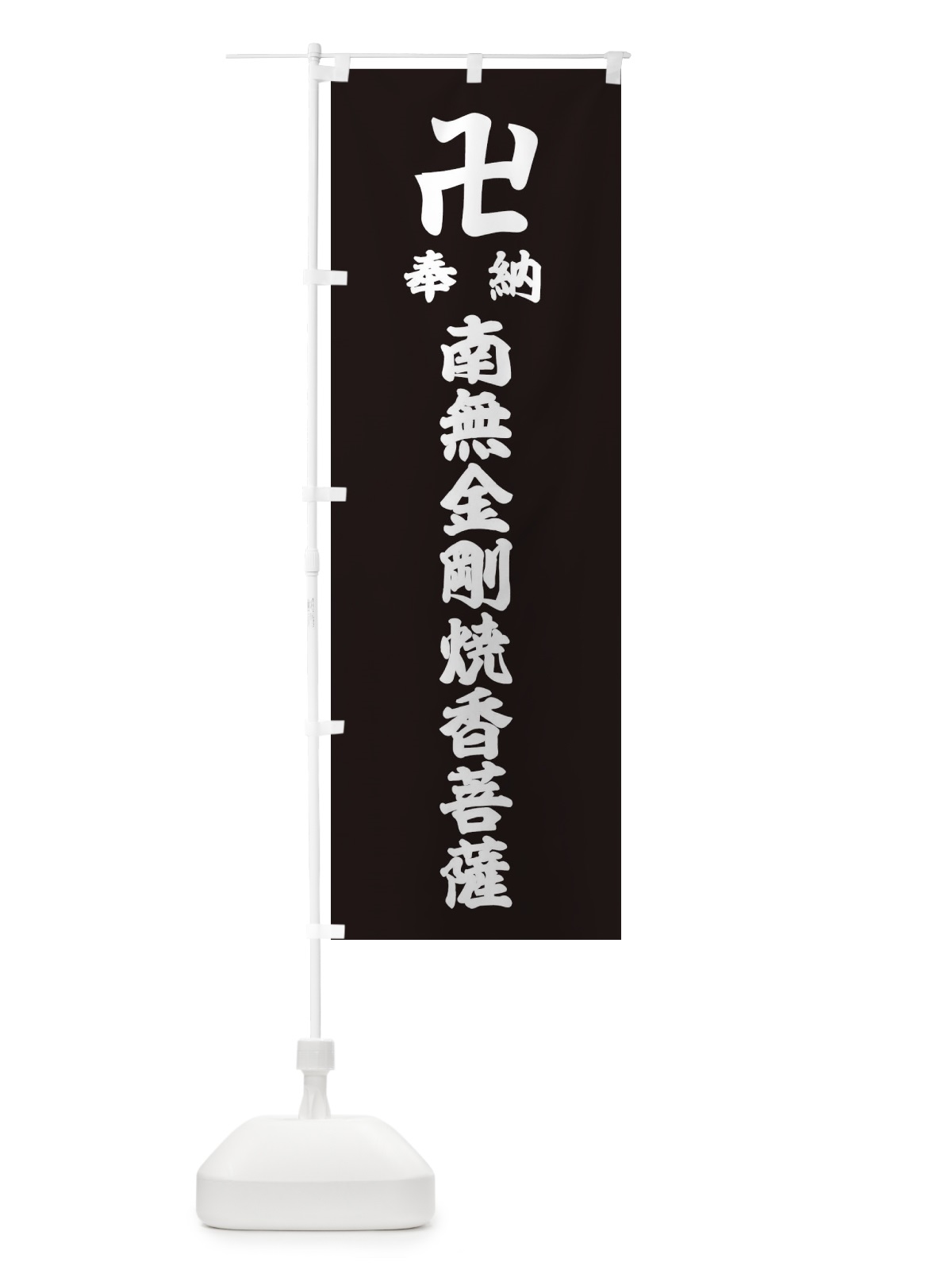 のぼり 奉納南無金剛焼香菩薩 のぼり旗 38F2(デザイン【C】)
