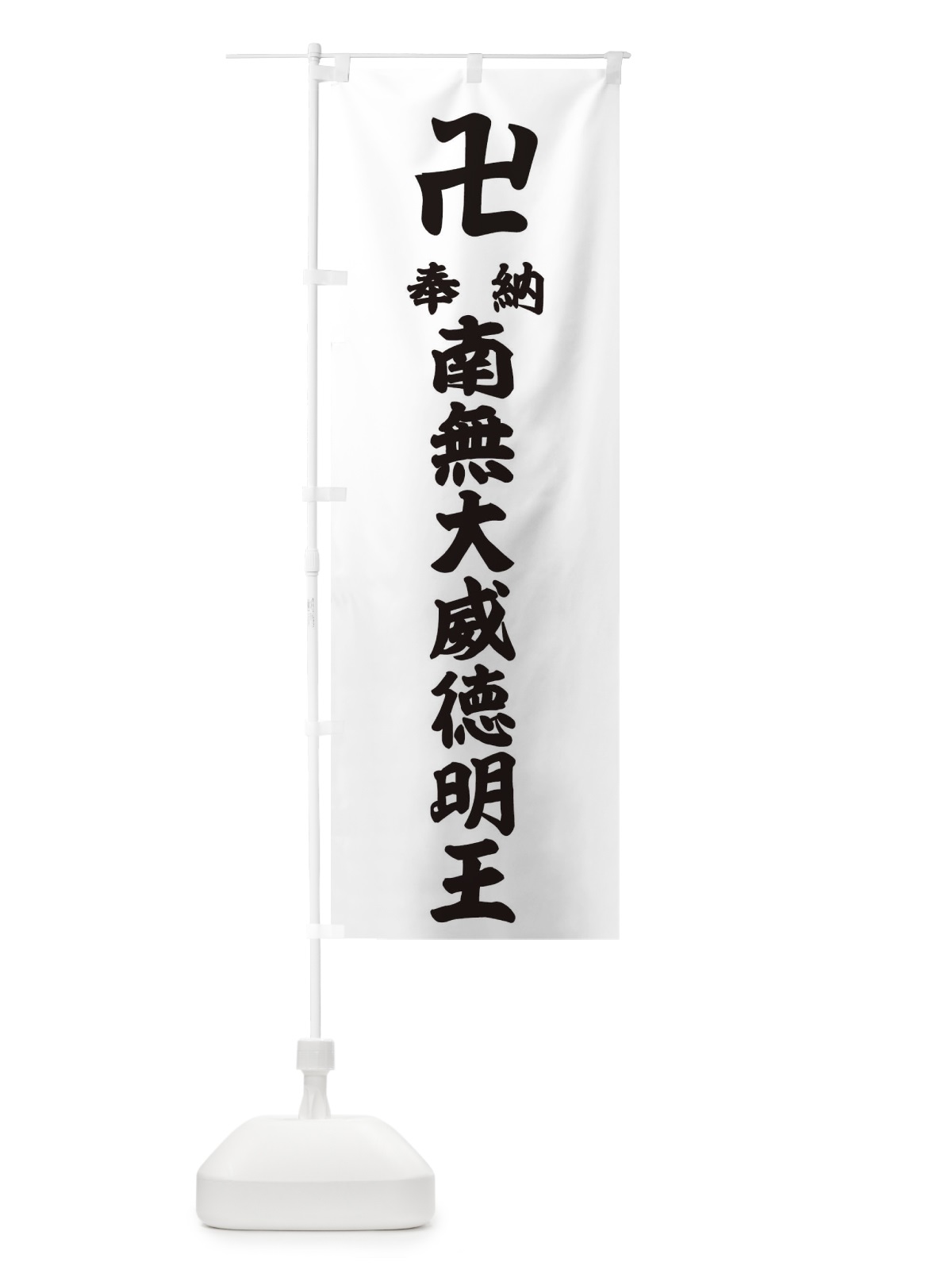 のぼり 奉納南無大威徳明王 のぼり旗 38F4(デザイン【A】)