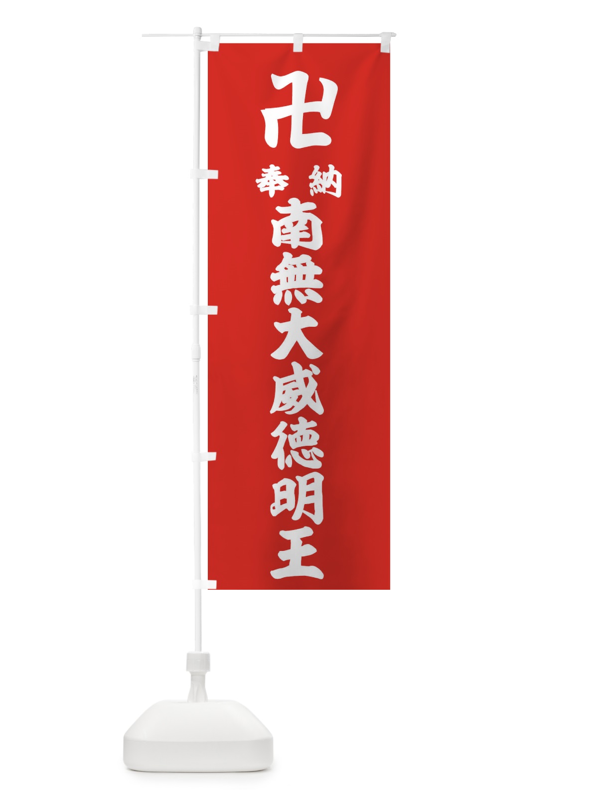 のぼり 奉納南無大威徳明王 のぼり旗 38F4(デザイン【B】)