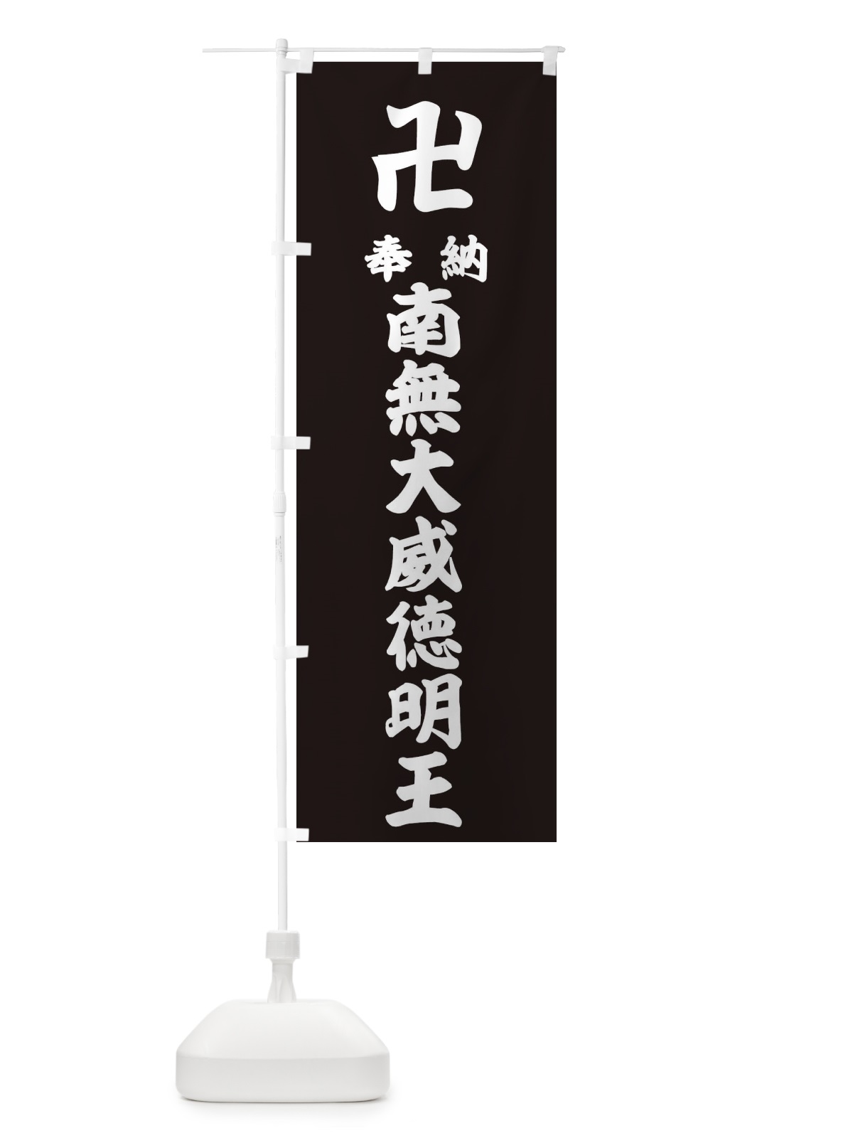 のぼり 奉納南無大威徳明王 のぼり旗 38F4(デザイン【C】)