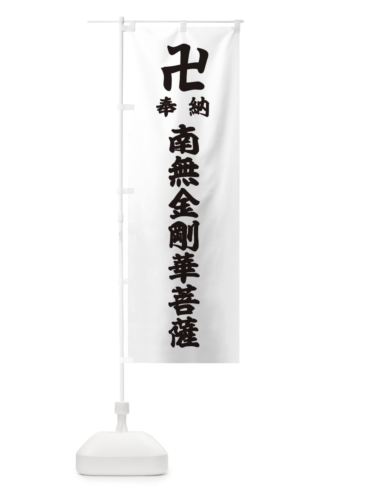 のぼり 奉納南無金剛華菩薩 のぼり旗 38F5(デザイン【A】)
