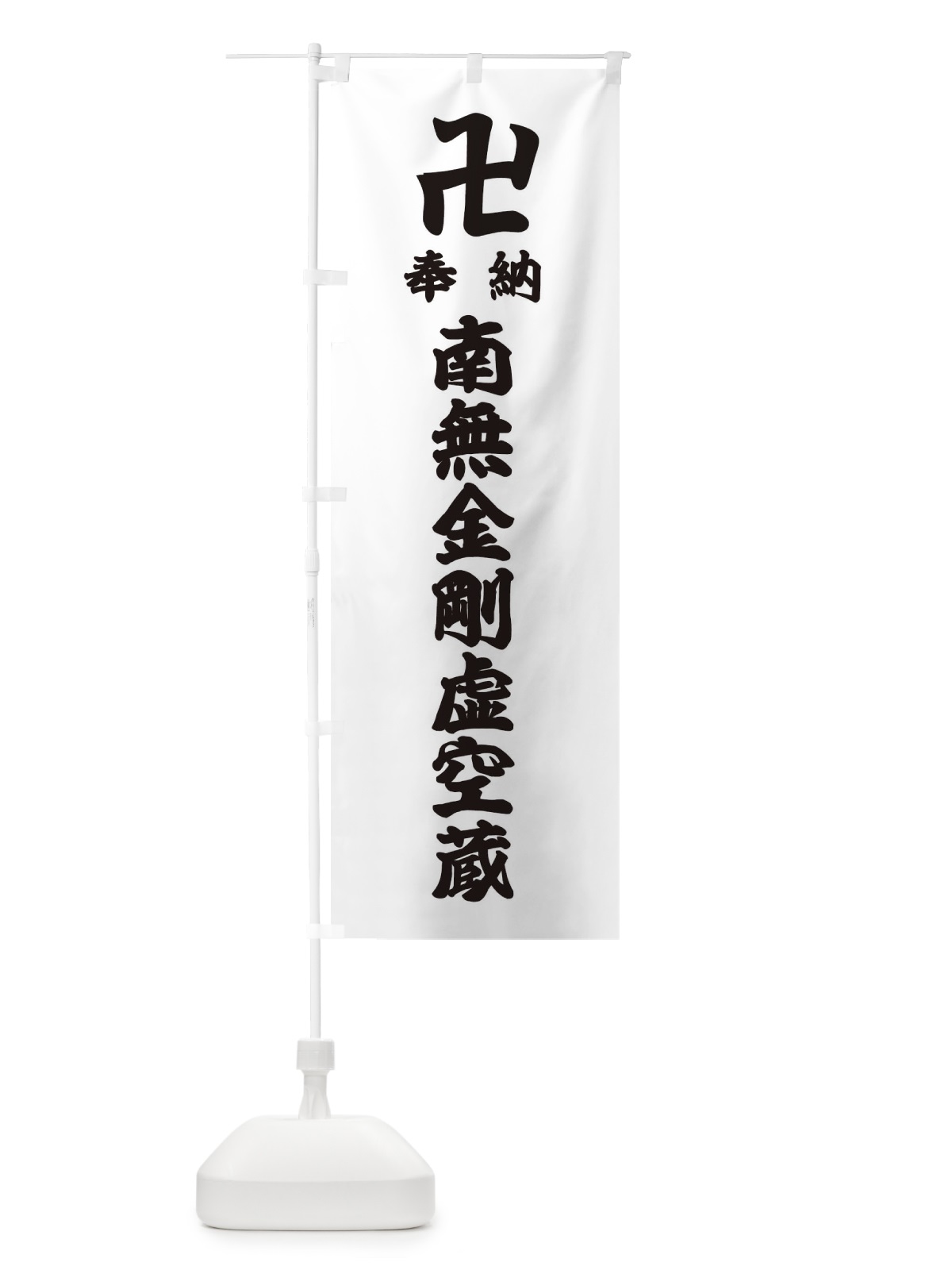 のぼり 奉納南無金剛虚空蔵 のぼり旗 38F6(デザイン【A】)