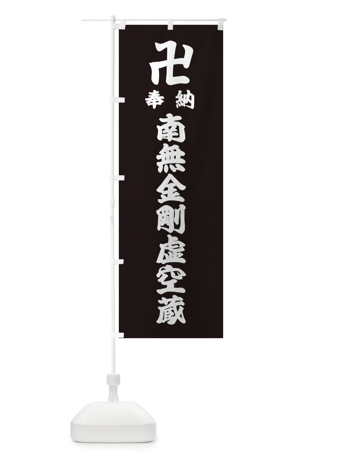 のぼり 奉納南無金剛虚空蔵 のぼり旗 38F6(デザイン【C】)