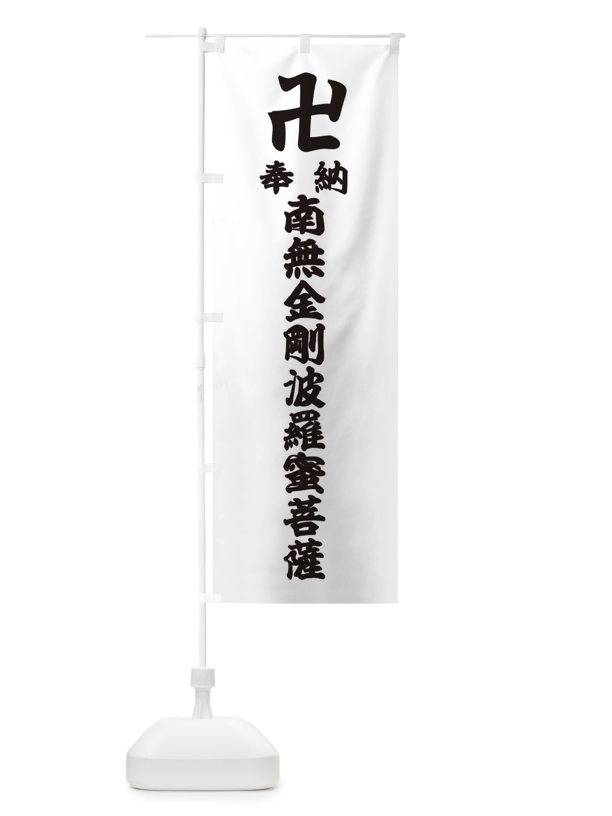 のぼり 奉納南無金剛波羅蜜菩薩 のぼり旗 38F7(デザイン【A】)