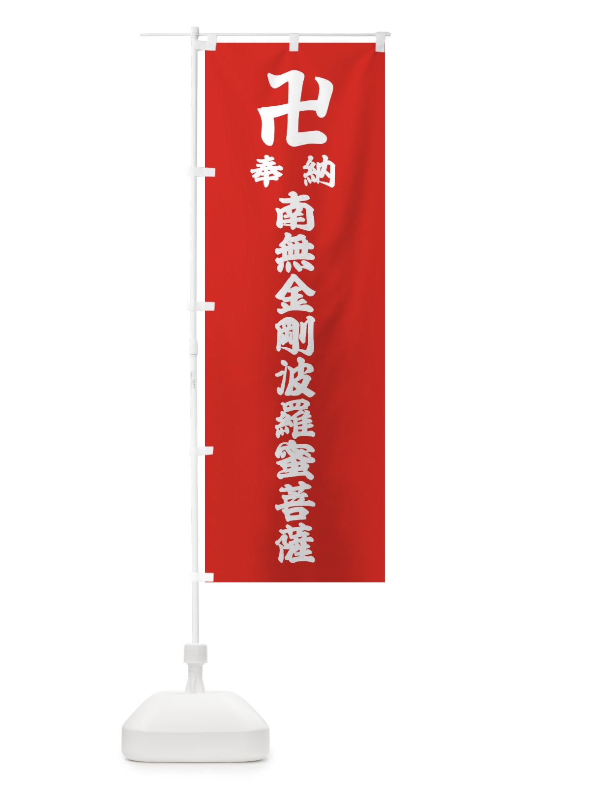 のぼり 奉納南無金剛波羅蜜菩薩 のぼり旗 38F7(デザイン【B】)