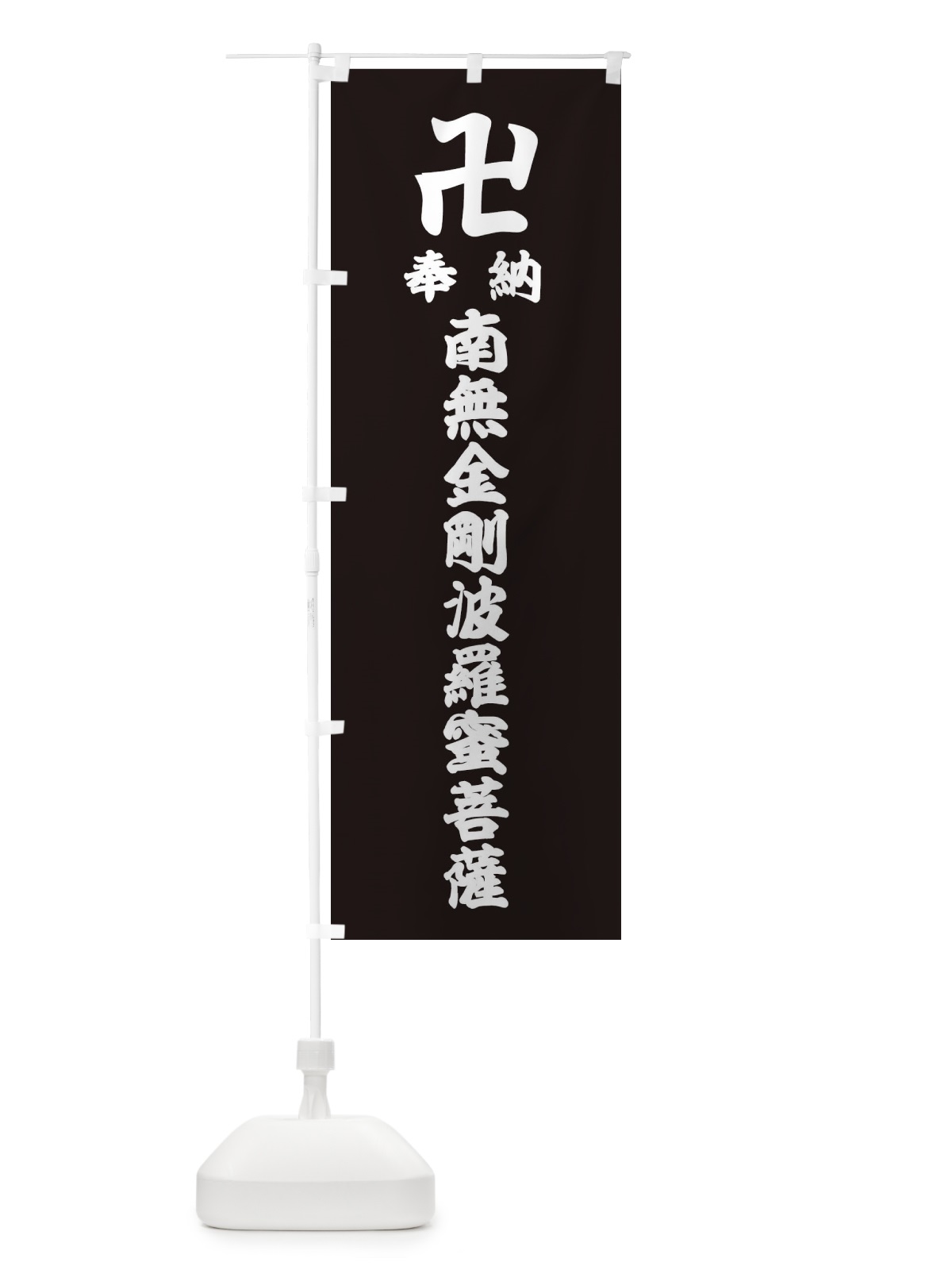 のぼり 奉納南無金剛波羅蜜菩薩 のぼり旗 38F7(デザイン【C】)