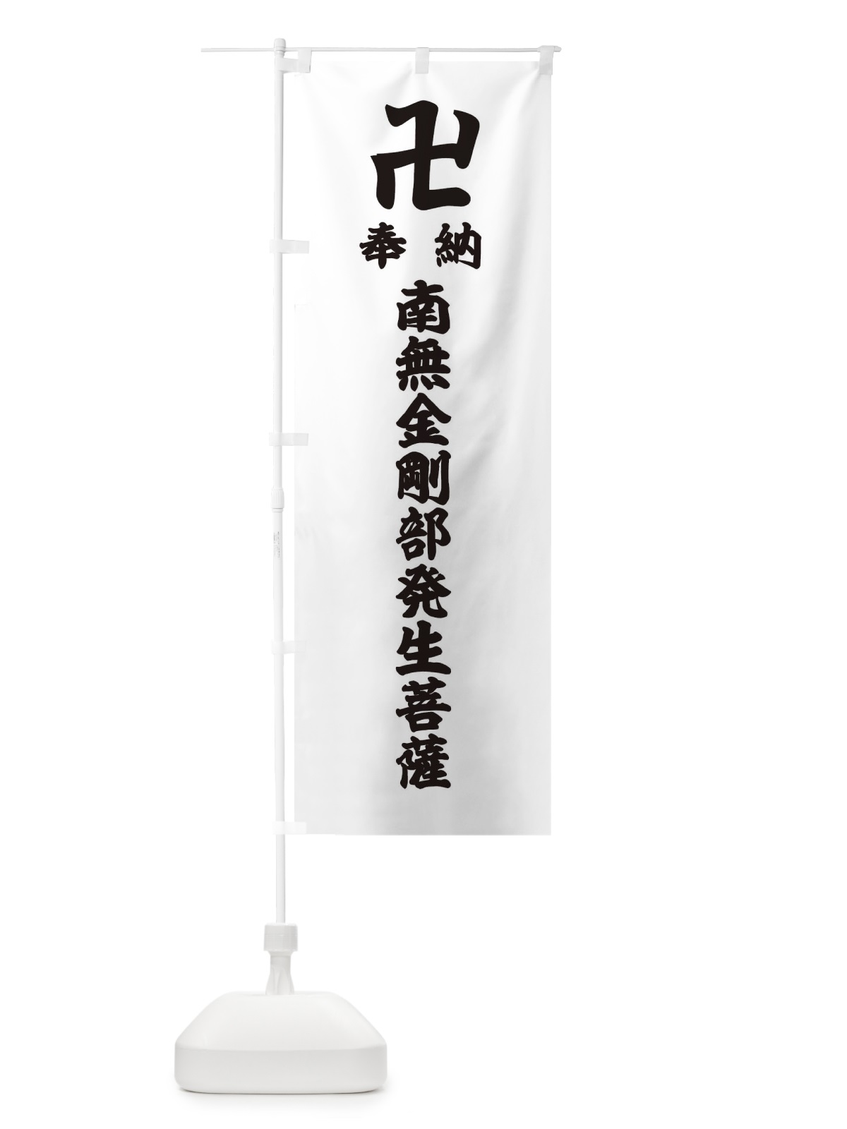 のぼり 奉納南無金剛部発生菩薩 のぼり旗 38F8(デザイン【A】)
