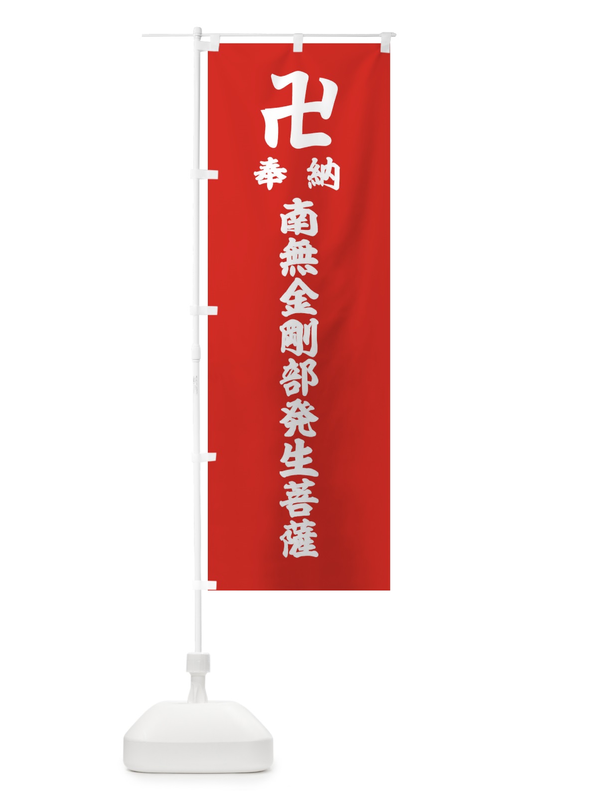 のぼり 奉納南無金剛部発生菩薩 のぼり旗 38F8(デザイン【B】)