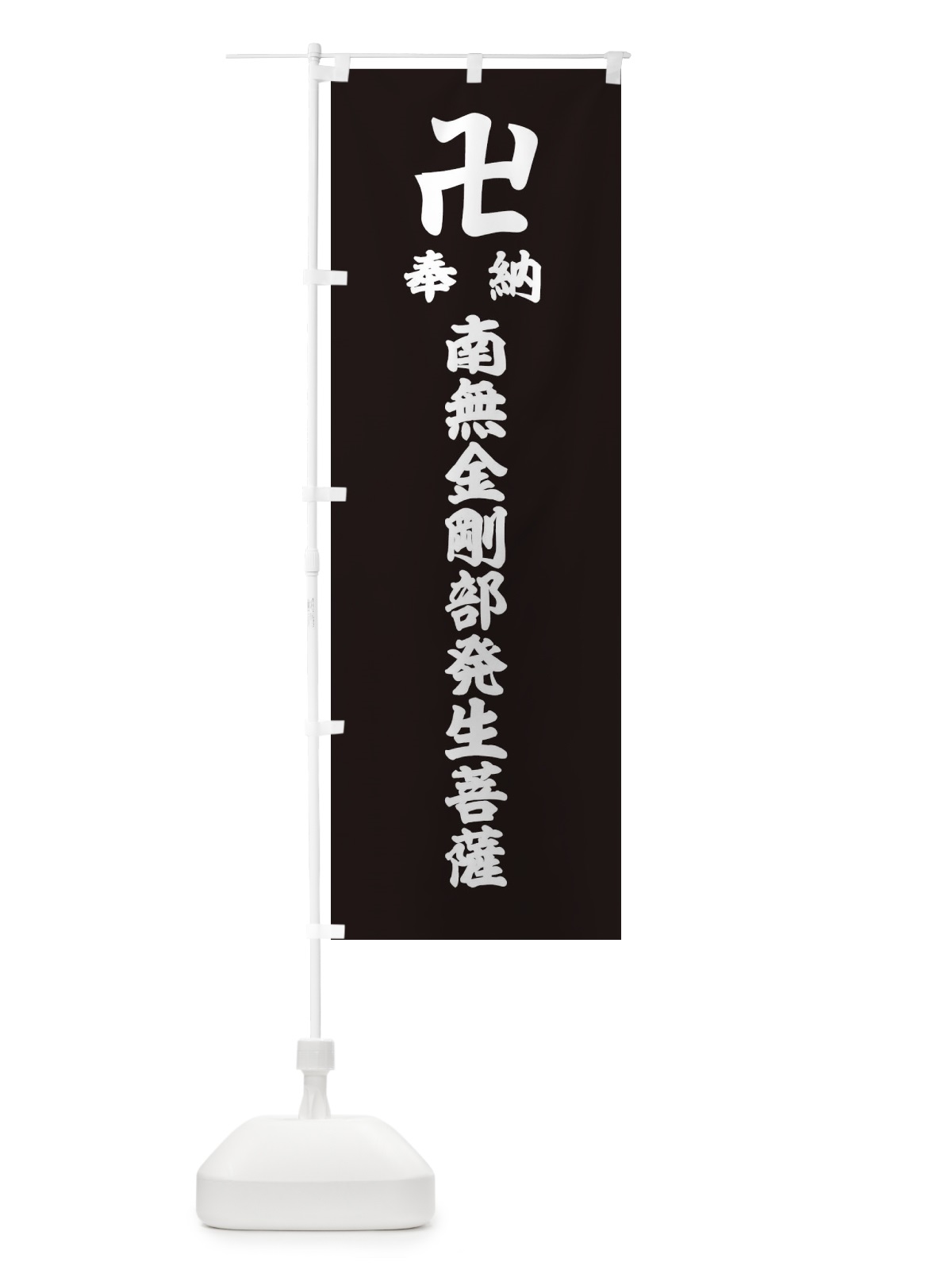 のぼり 奉納南無金剛部発生菩薩 のぼり旗 38F8(デザイン【C】)