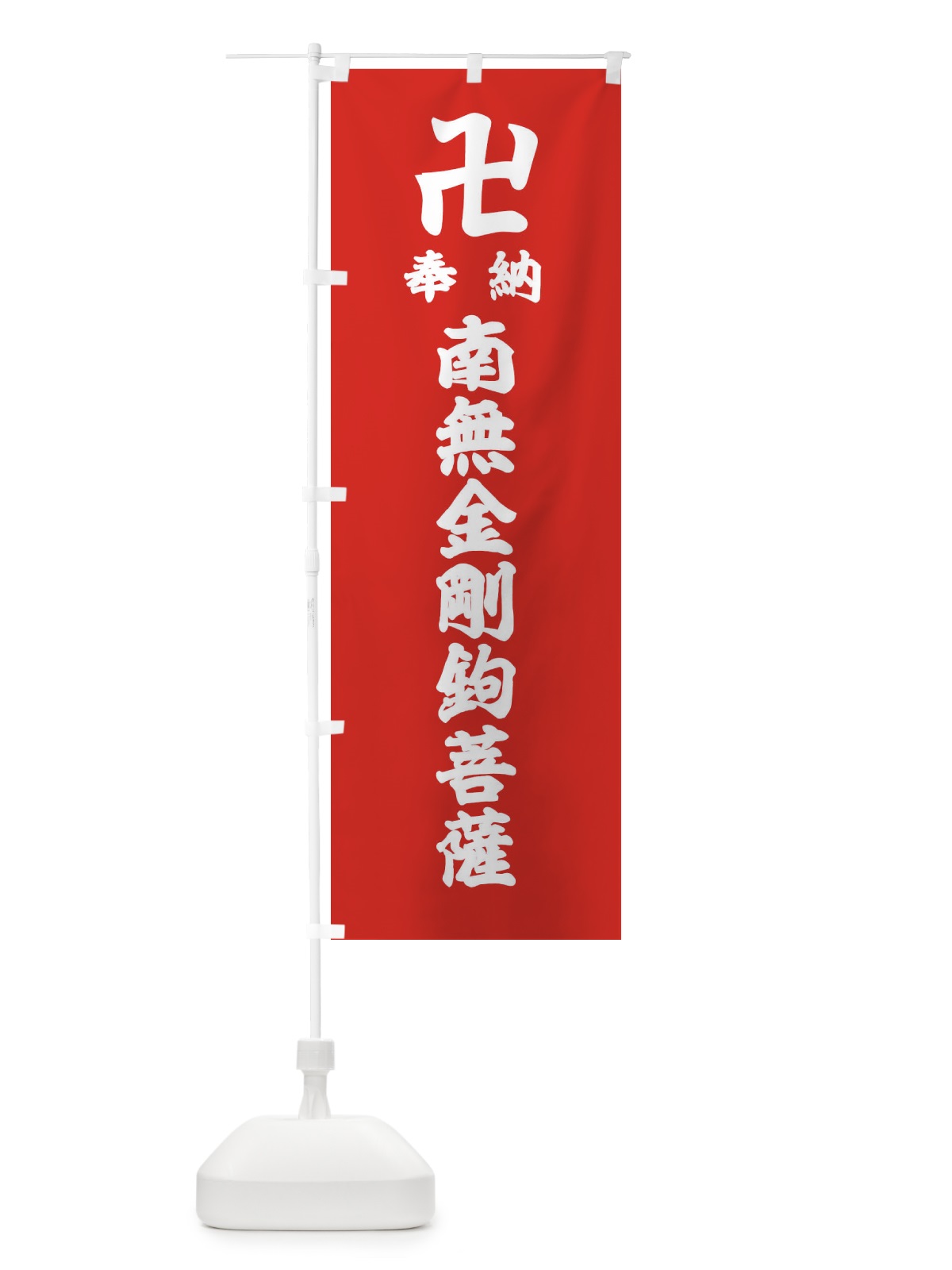 のぼり 奉納南無金剛鉤菩薩 のぼり旗 38F9(デザイン【B】)