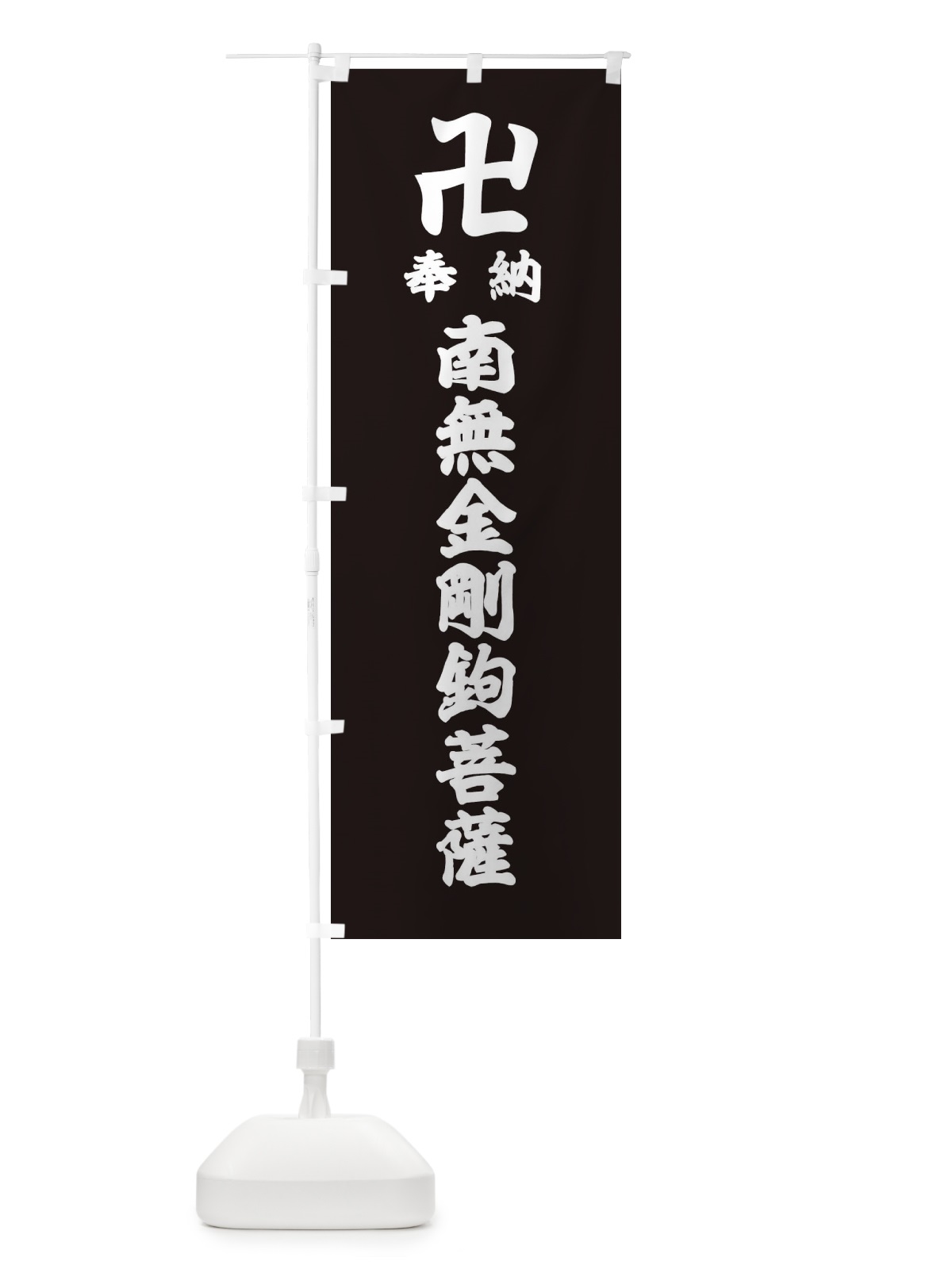 のぼり 奉納南無金剛鉤菩薩 のぼり旗 38F9(デザイン【C】)
