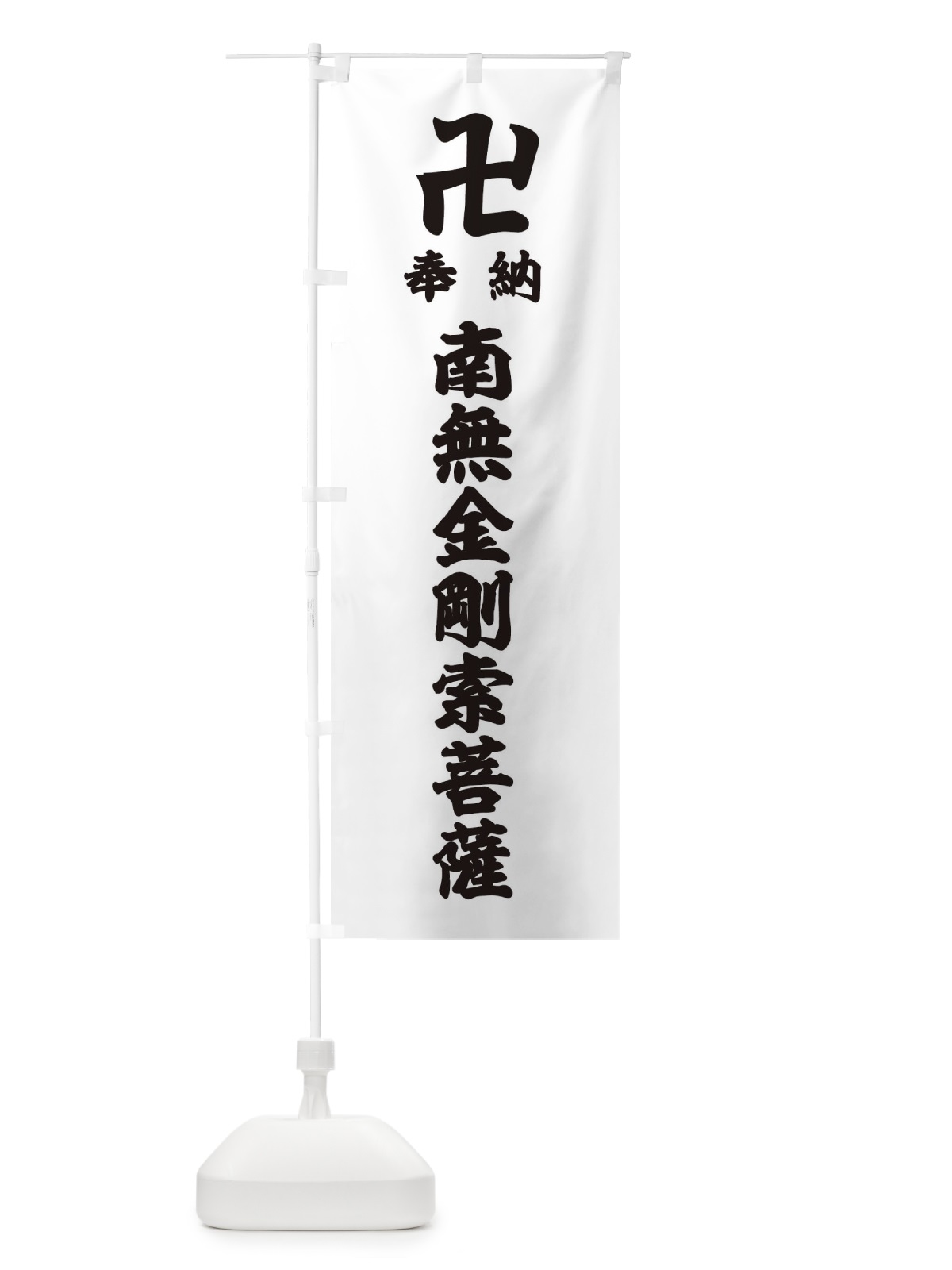 のぼり 奉納南無金剛索菩薩 のぼり旗 38FA(デザイン【A】)