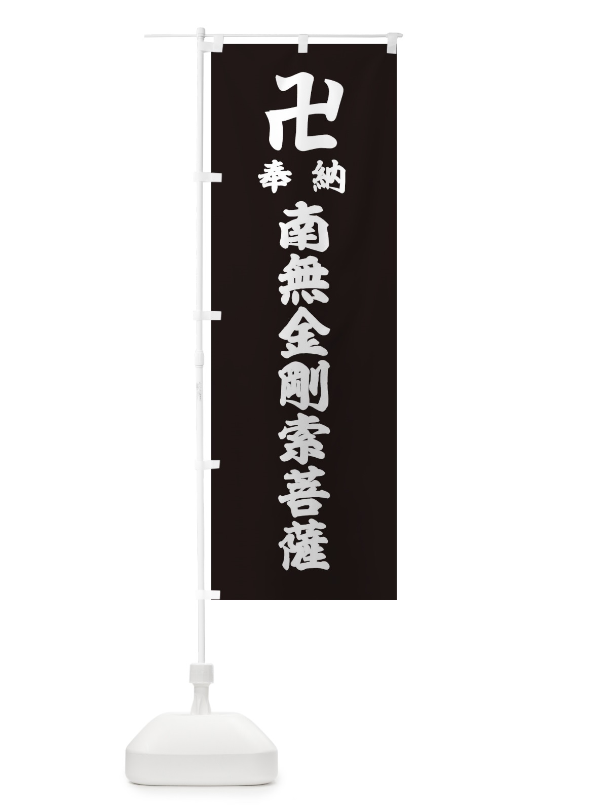 のぼり 奉納南無金剛索菩薩 のぼり旗 38FA(デザイン【C】)