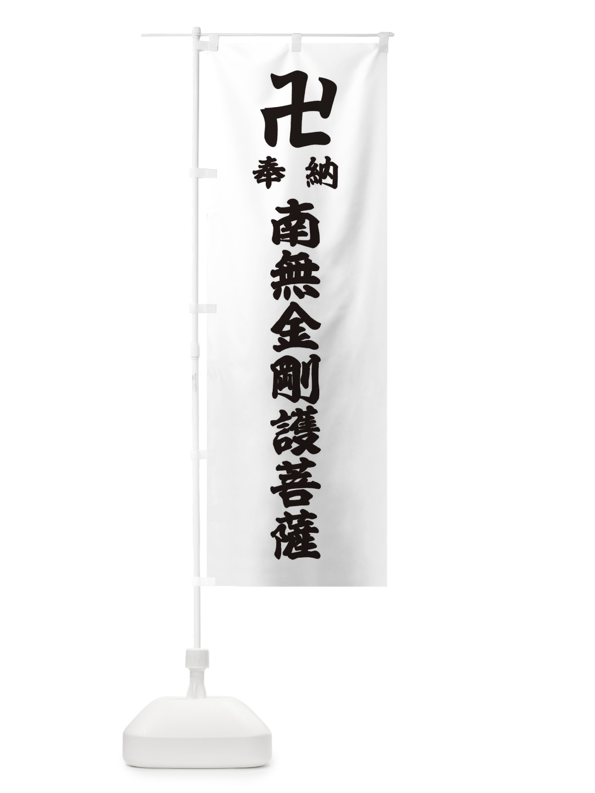 のぼり 奉納南無金剛護菩薩 のぼり旗 38FC(デザイン【A】)
