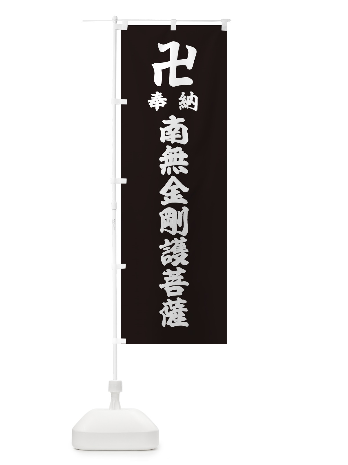 のぼり 奉納南無金剛護菩薩 のぼり旗 38FC(デザイン【C】)