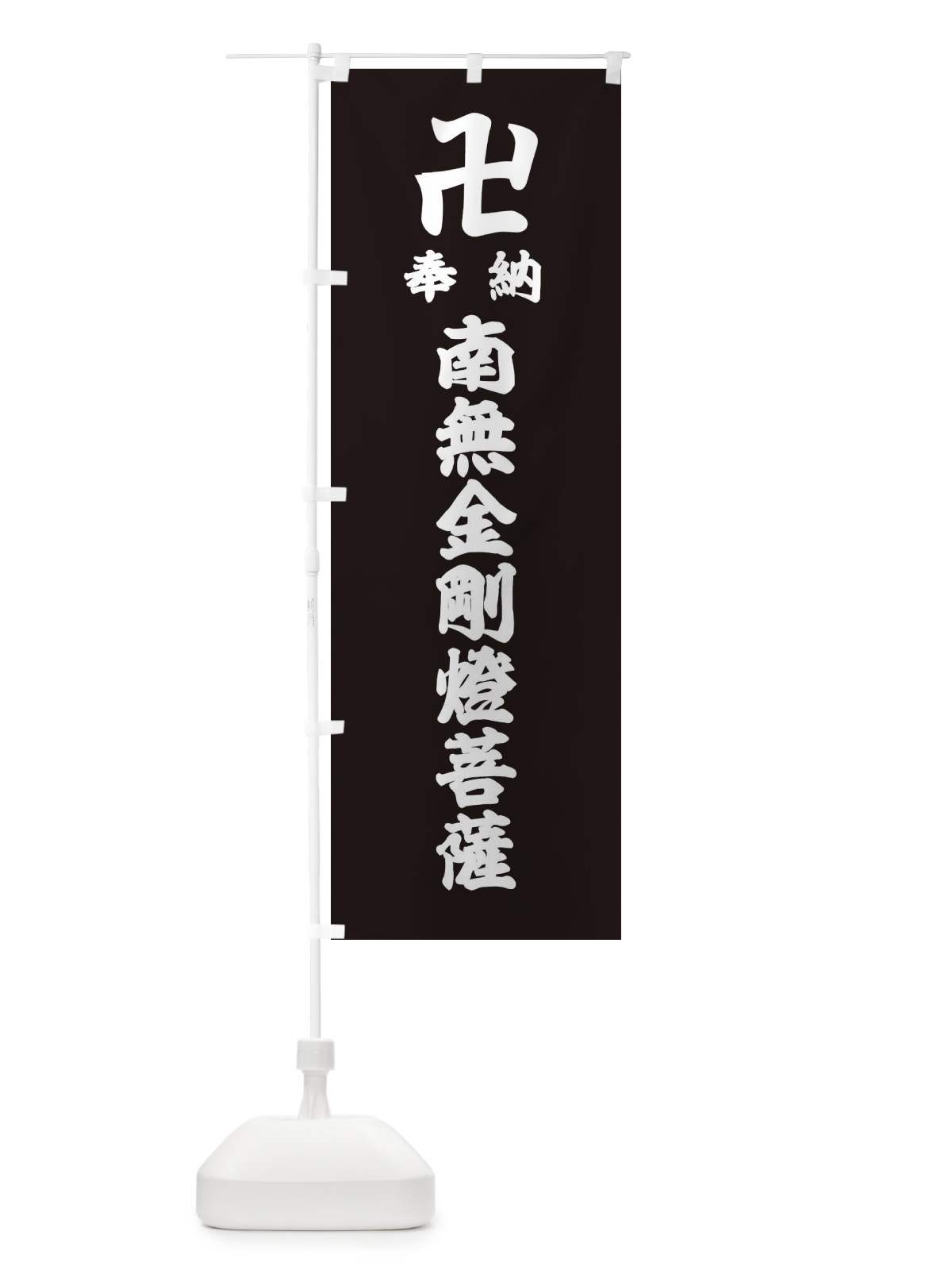 のぼり 奉納南無金剛燈菩薩 のぼり旗 38FE(デザイン【C】)