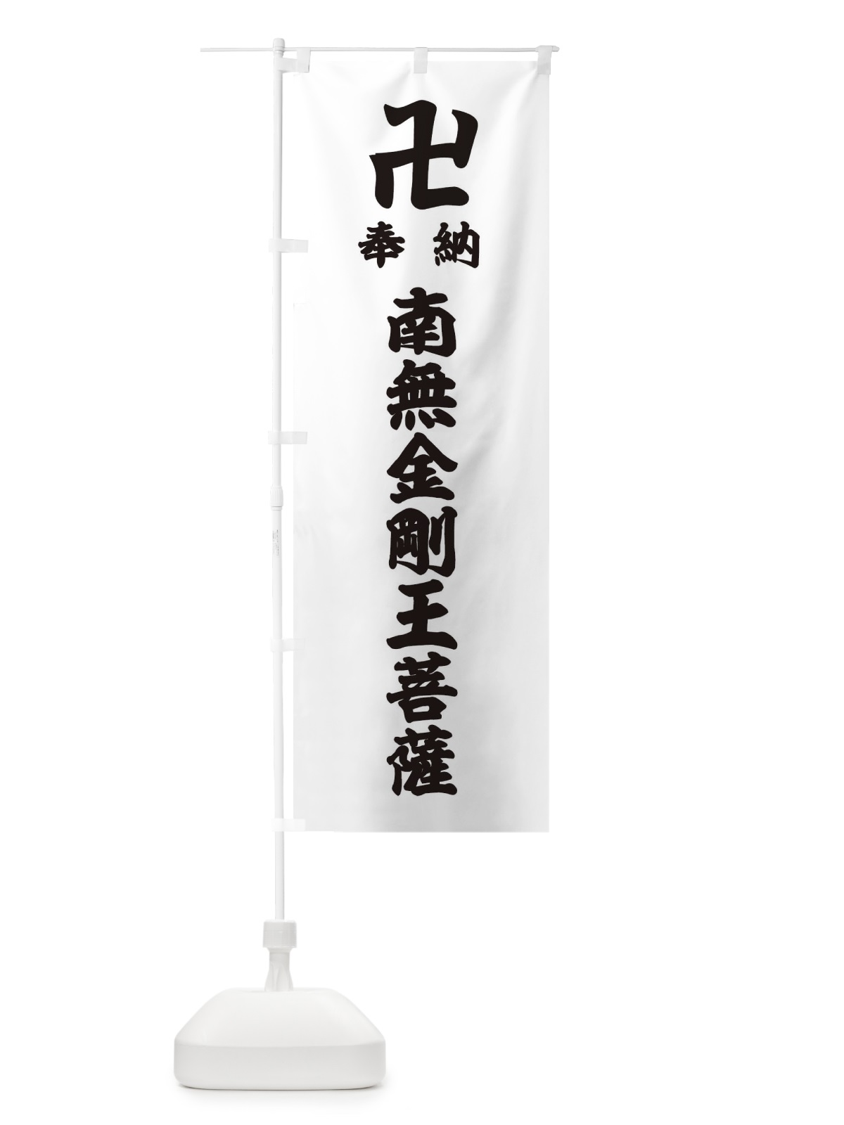 のぼり 奉納南無金剛王菩薩 のぼり旗 38FF(デザイン【A】)