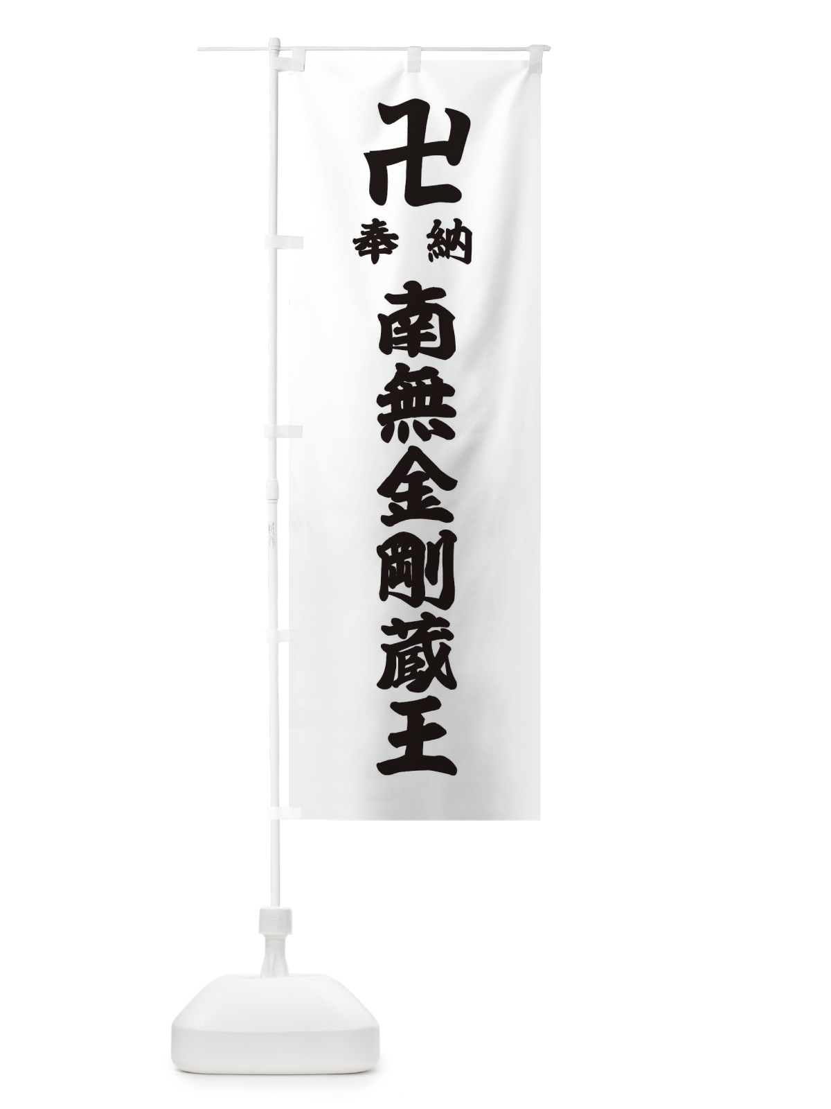 のぼり 奉納南無金剛蔵王 のぼり旗 38FH(デザイン【A】)