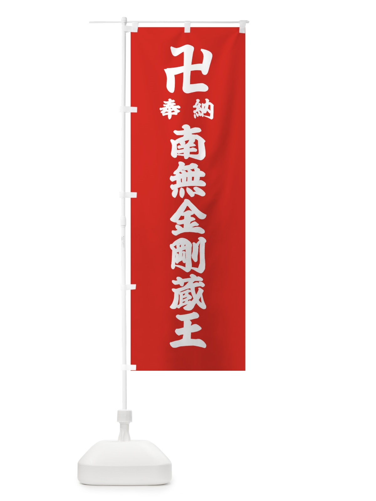 のぼり 奉納南無金剛蔵王 のぼり旗 38FH(デザイン【B】)