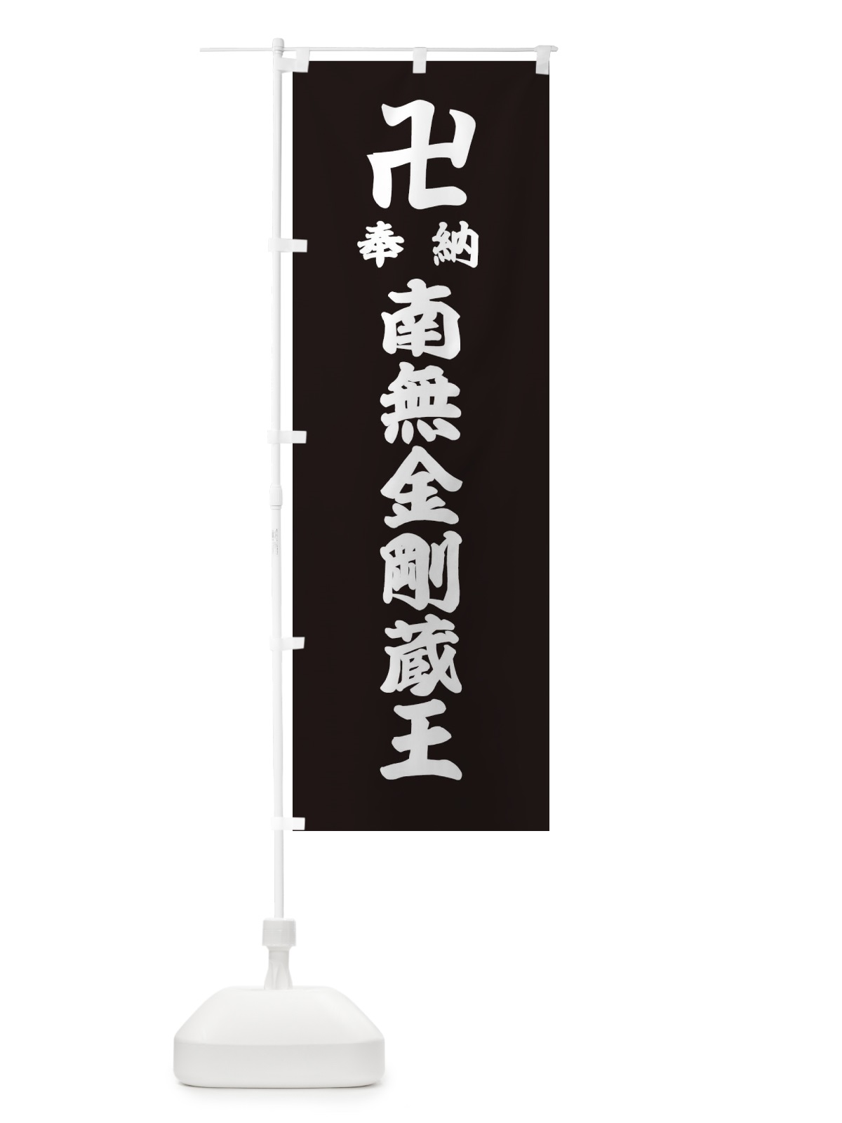 のぼり 奉納南無金剛蔵王 のぼり旗 38FH(デザイン【C】)