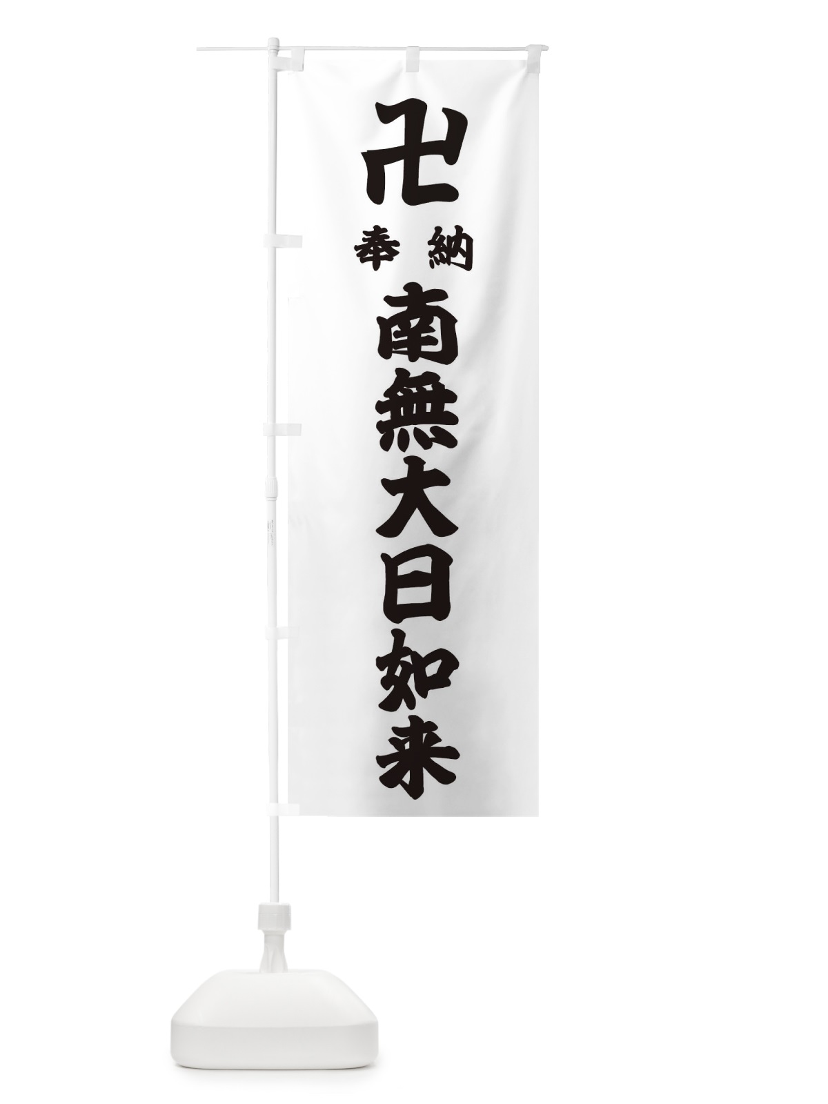 のぼり 奉納南無大日如来 のぼり旗 38FK(デザイン【A】)