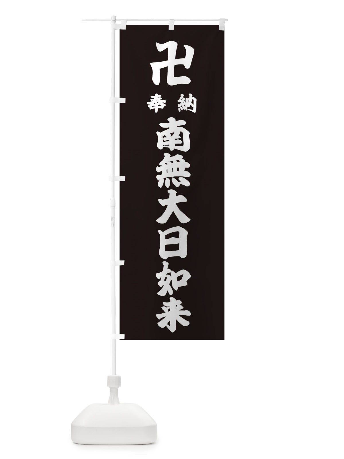 のぼり 奉納南無大日如来 のぼり旗 38FK(デザイン【C】)