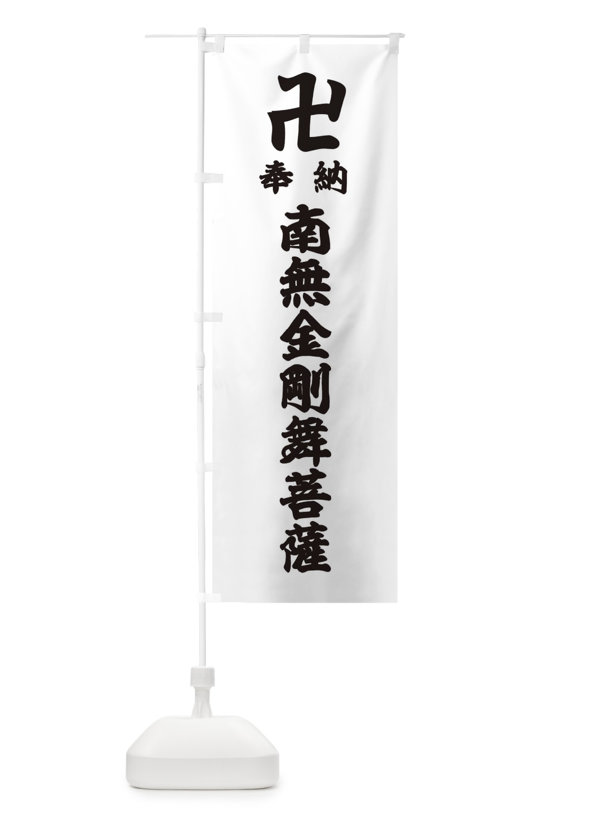 のぼり 奉納南無金剛舞菩薩 のぼり旗 38FN(デザイン【A】)