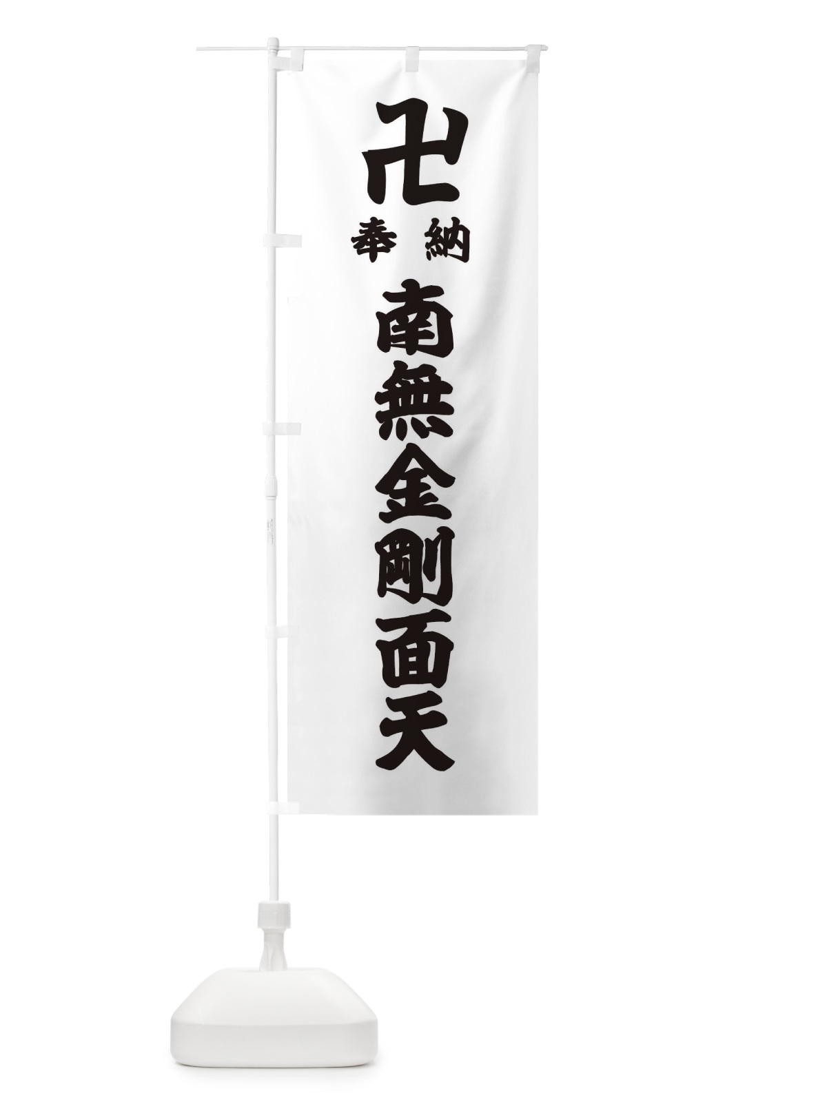 のぼり 奉納南無金剛面天 のぼり旗 38FP(デザイン【A】)