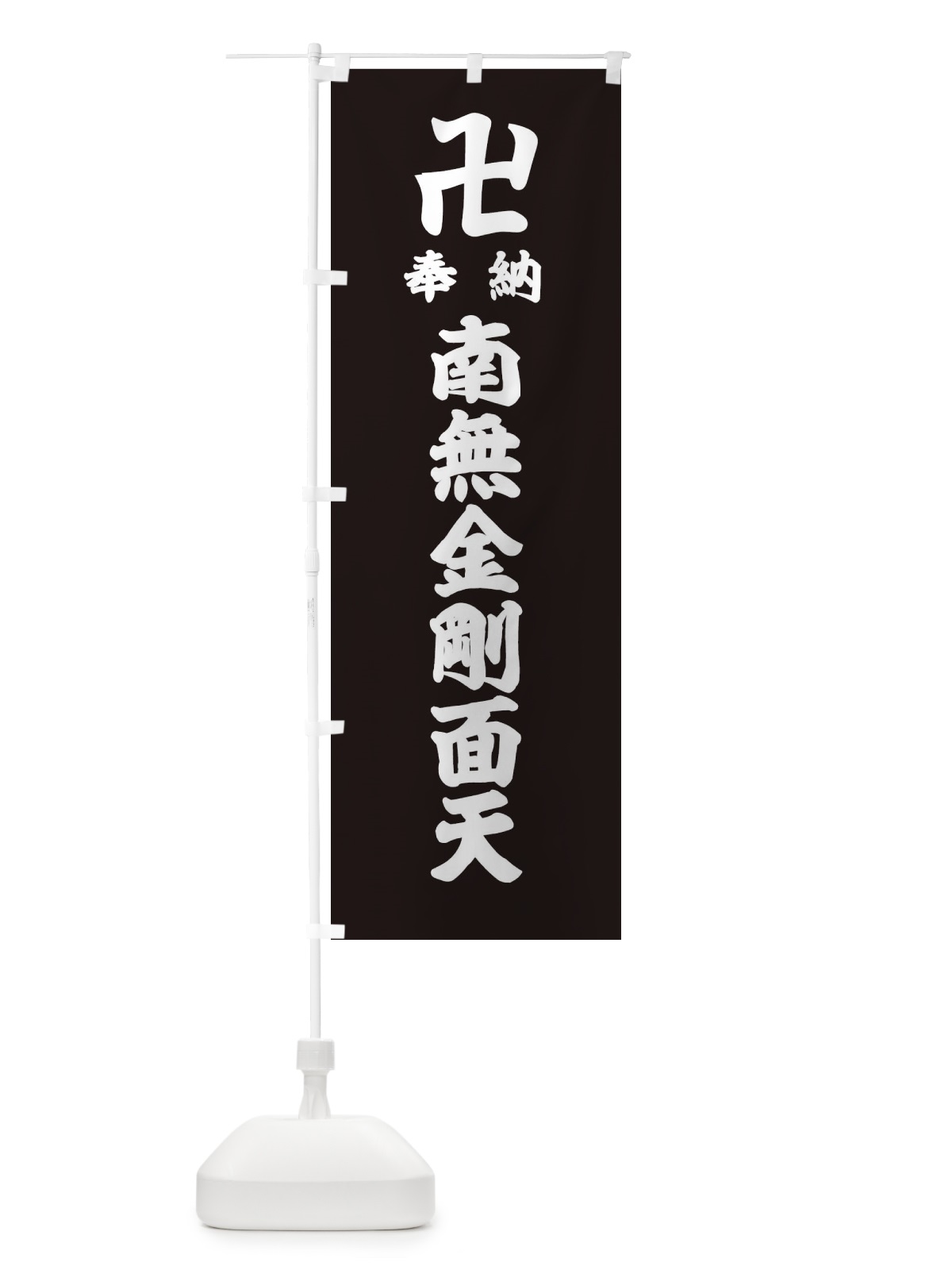 のぼり 奉納南無金剛面天 のぼり旗 38FP(デザイン【C】)