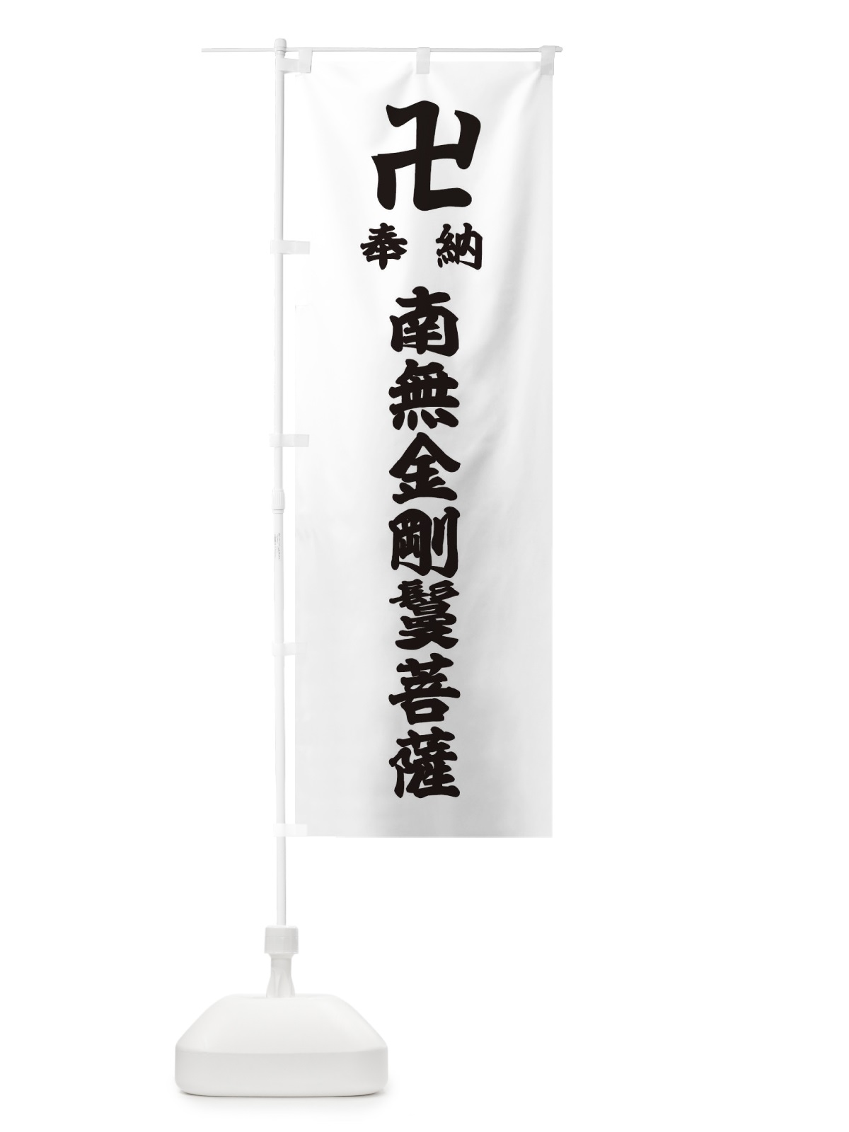 のぼり 奉納南無金剛鬘菩薩 のぼり旗 38FR(デザイン【A】)
