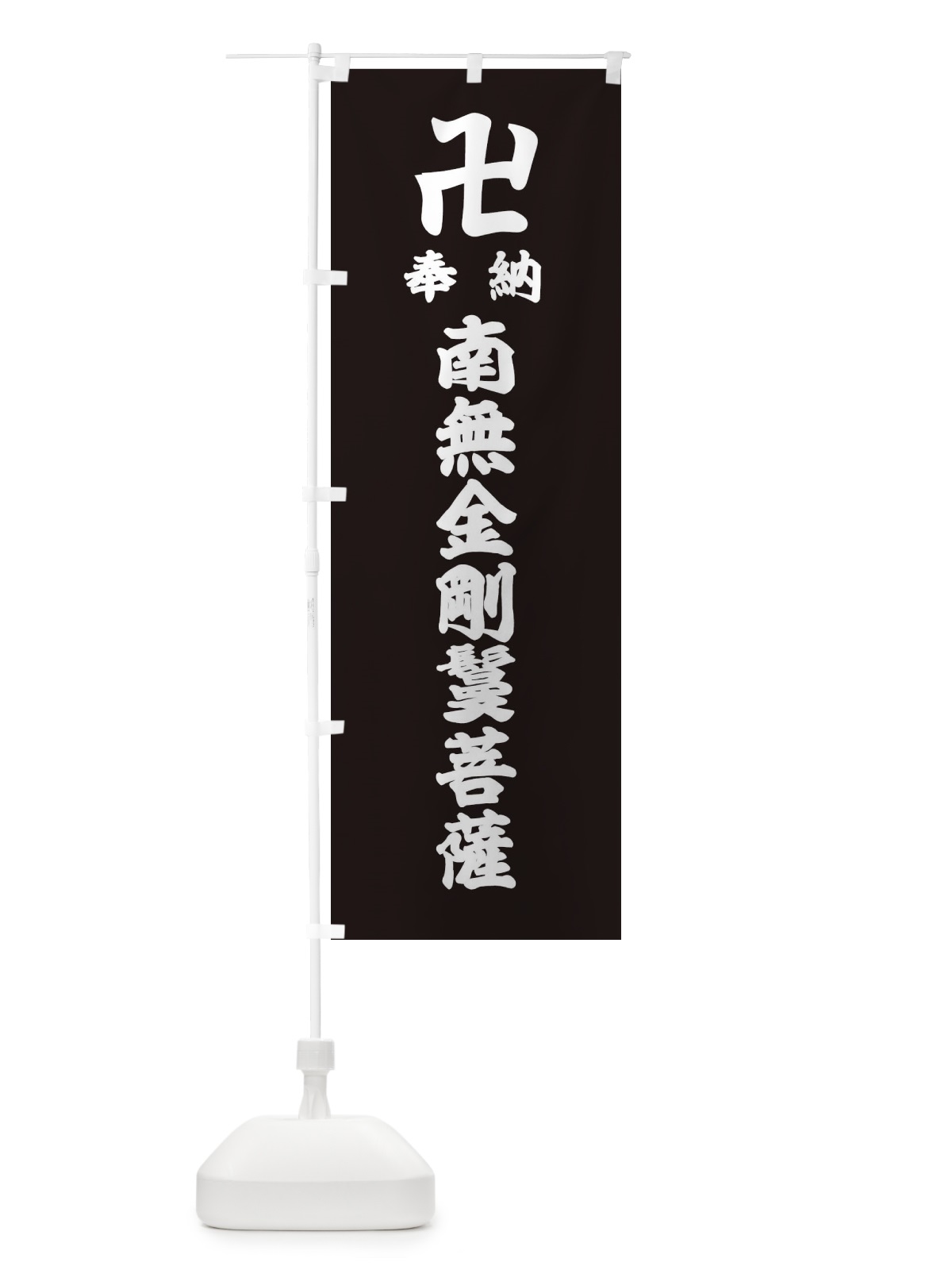 のぼり 奉納南無金剛鬘菩薩 のぼり旗 38FR(デザイン【C】)