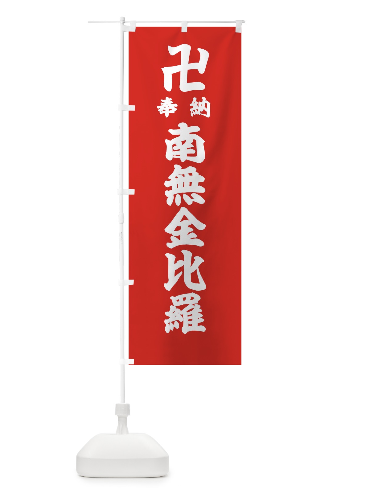 のぼり 奉納南無金比羅 のぼり旗 38FS(デザイン【B】)