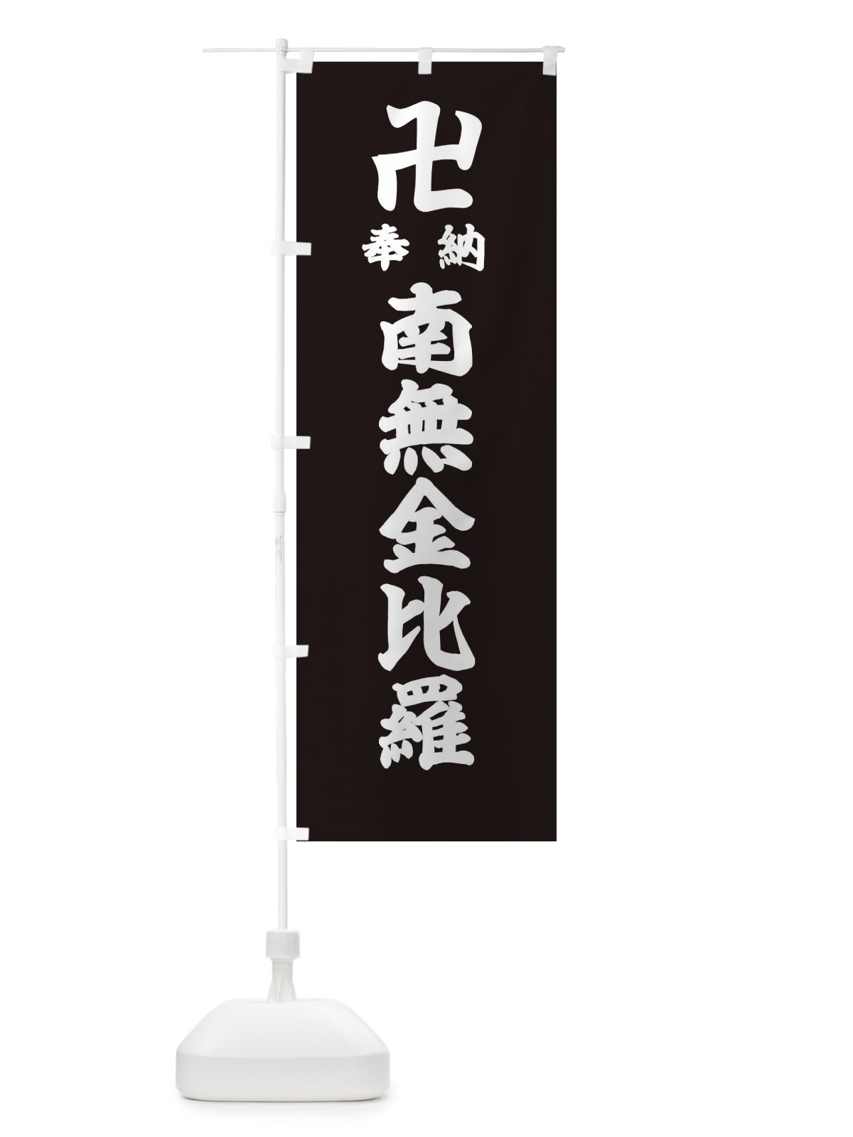 のぼり 奉納南無金比羅 のぼり旗 38FS(デザイン【C】)
