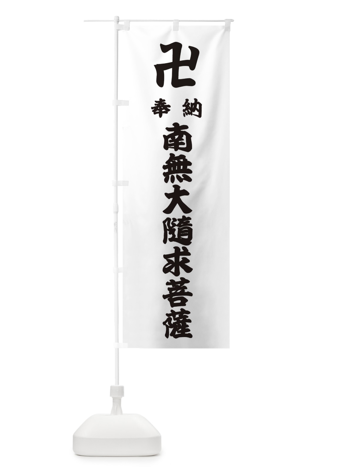 のぼり 奉納南無大隨求菩薩 のぼり旗 38FT(デザイン【A】)