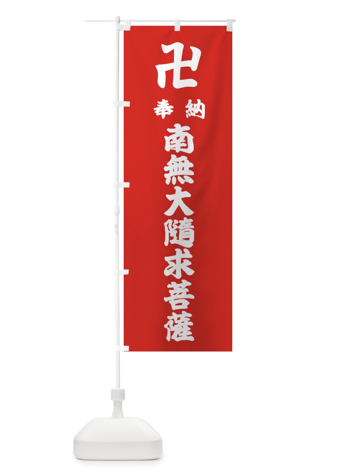 のぼり 奉納南無大隨求菩薩 のぼり旗 38FT(デザイン【B】)